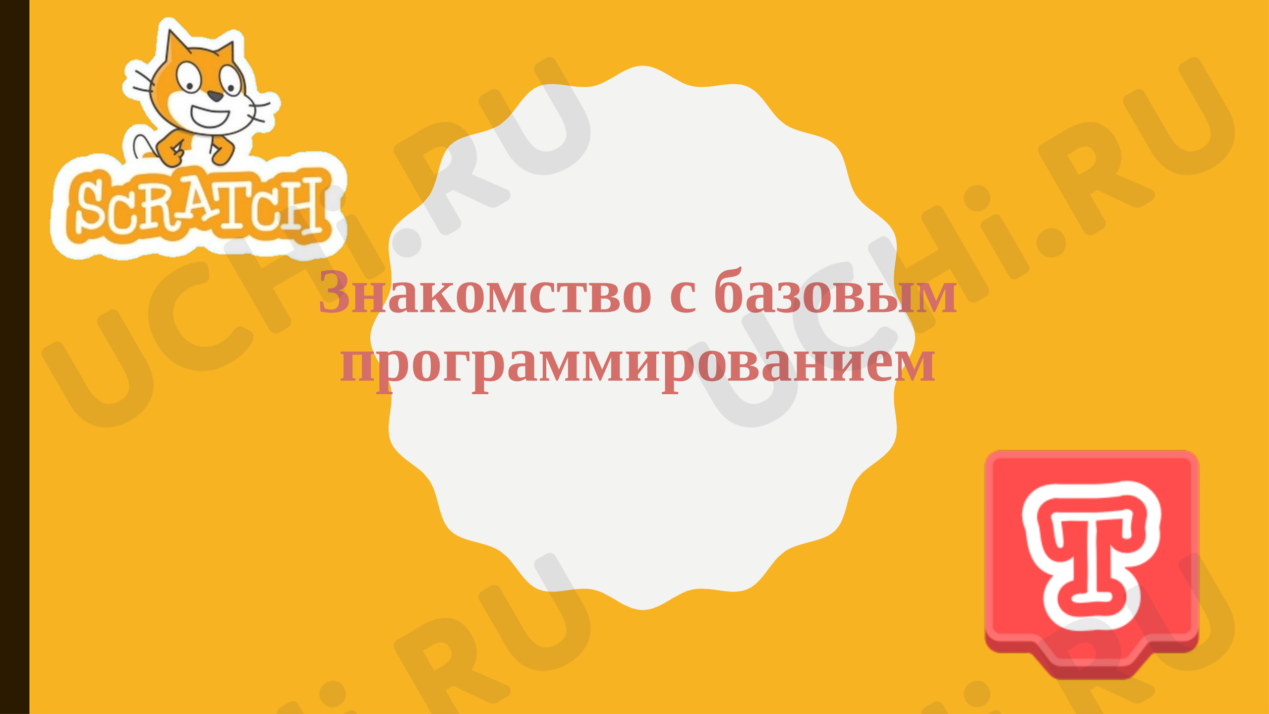Предпросмотр материала Презентация. Знакомство с базовыми навыками программирования.