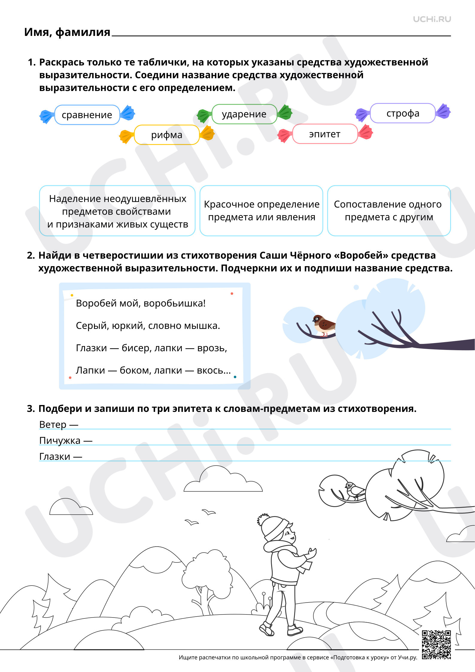 Предпросмотр материала Средства художественной выразительности (эпитет, сравнение) в лирических произведениях поэтов. На примере произведения Саши Чёрного «Воробей». Базовый уровень