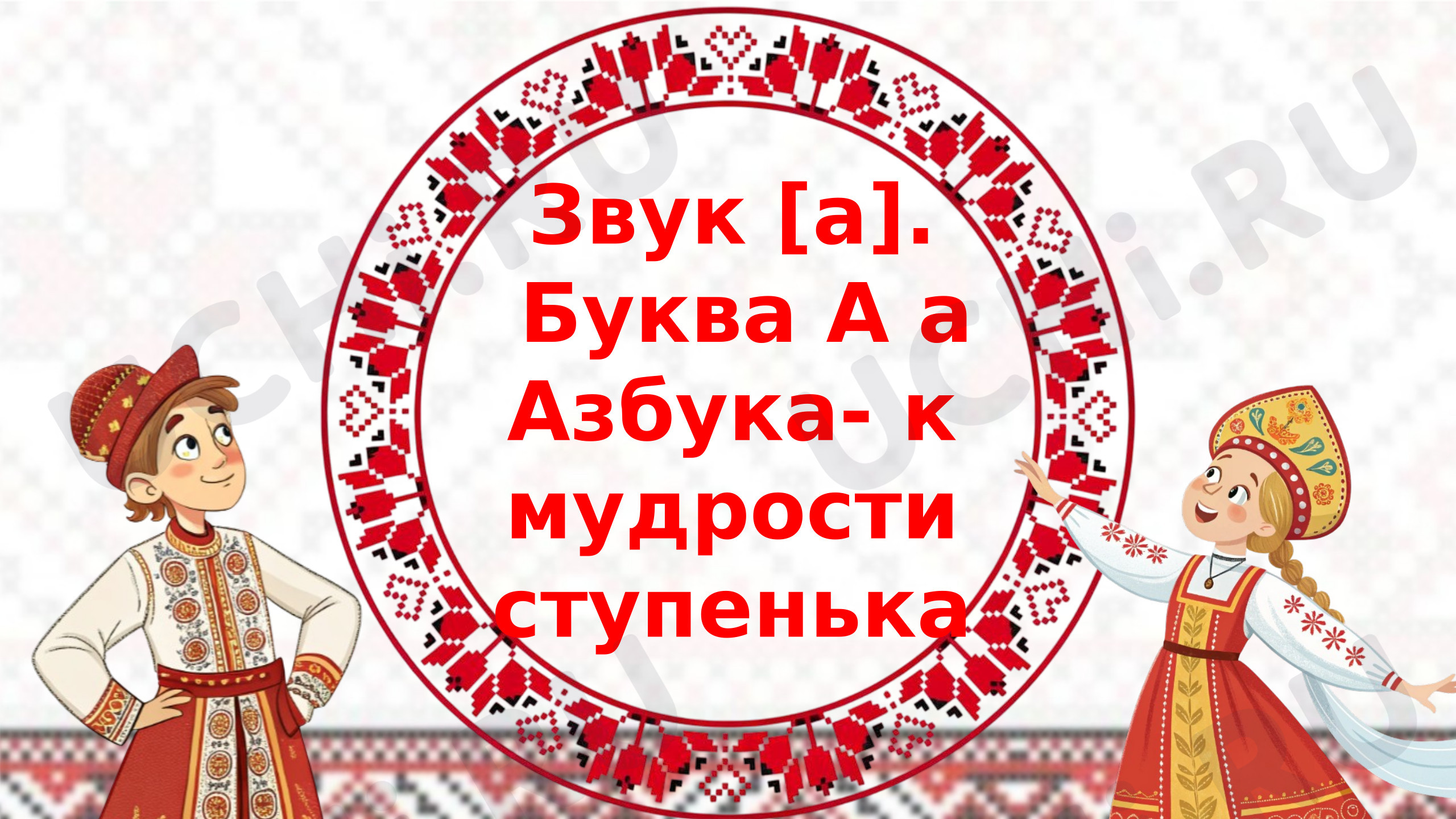 Предпросмотр материала Презентация к уроку обучения грамоте. Буква и звук А.