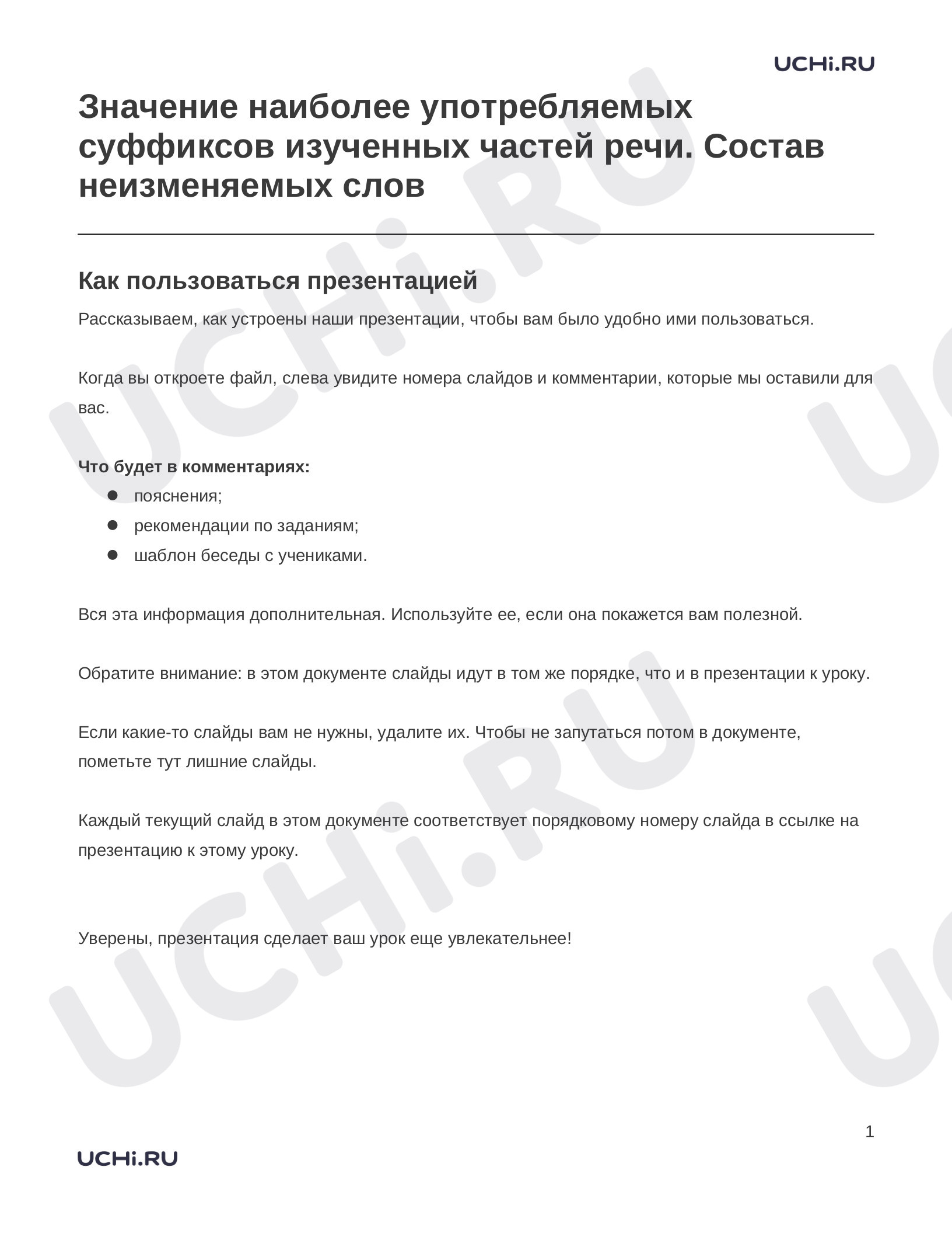Предпросмотр материала Заметки к презентации «Значение наиболее употребляемых суффиксов изученных частей речи. Состав неизменяемых слов»