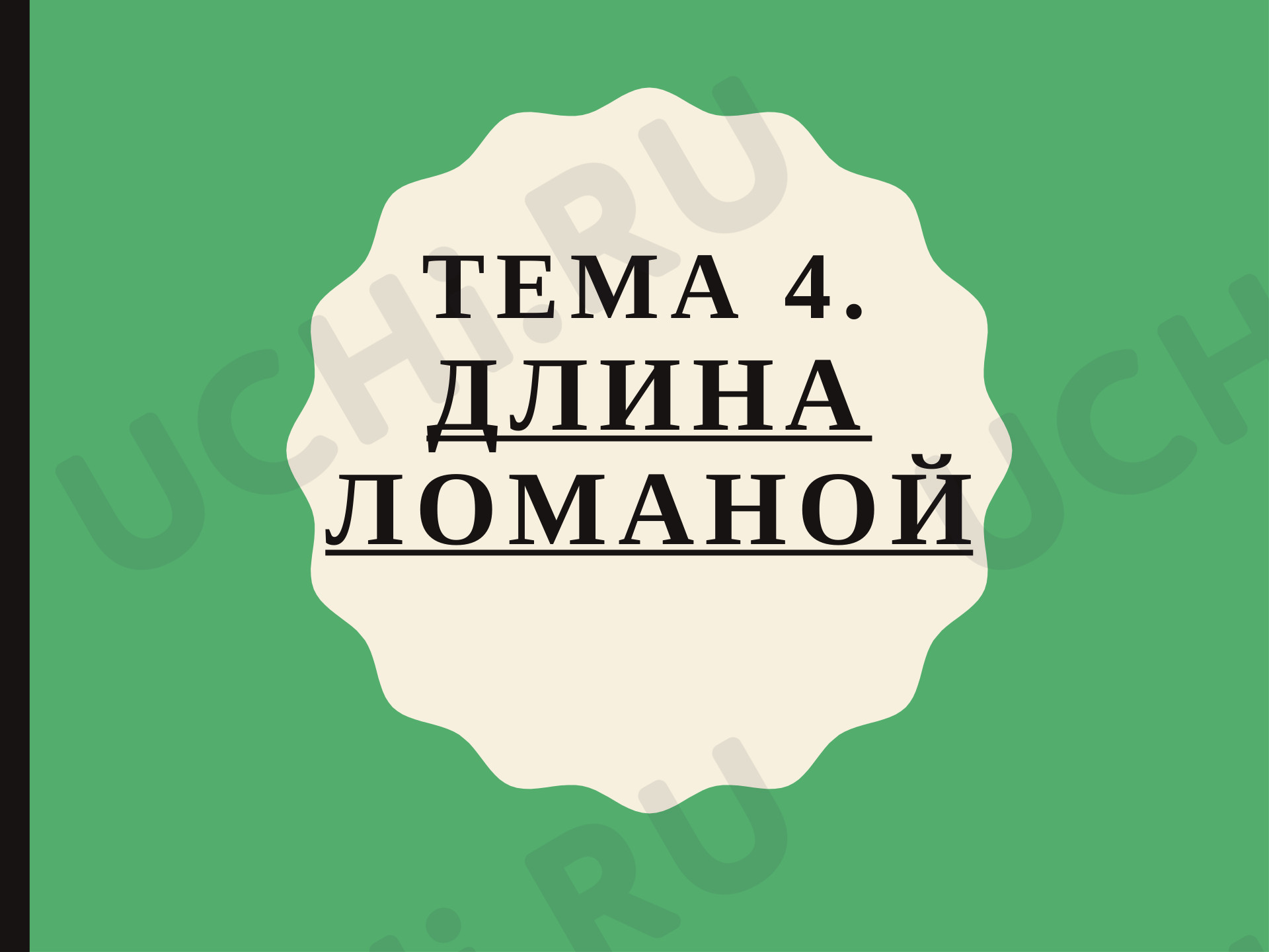 Предпросмотр материала Длина ломаной