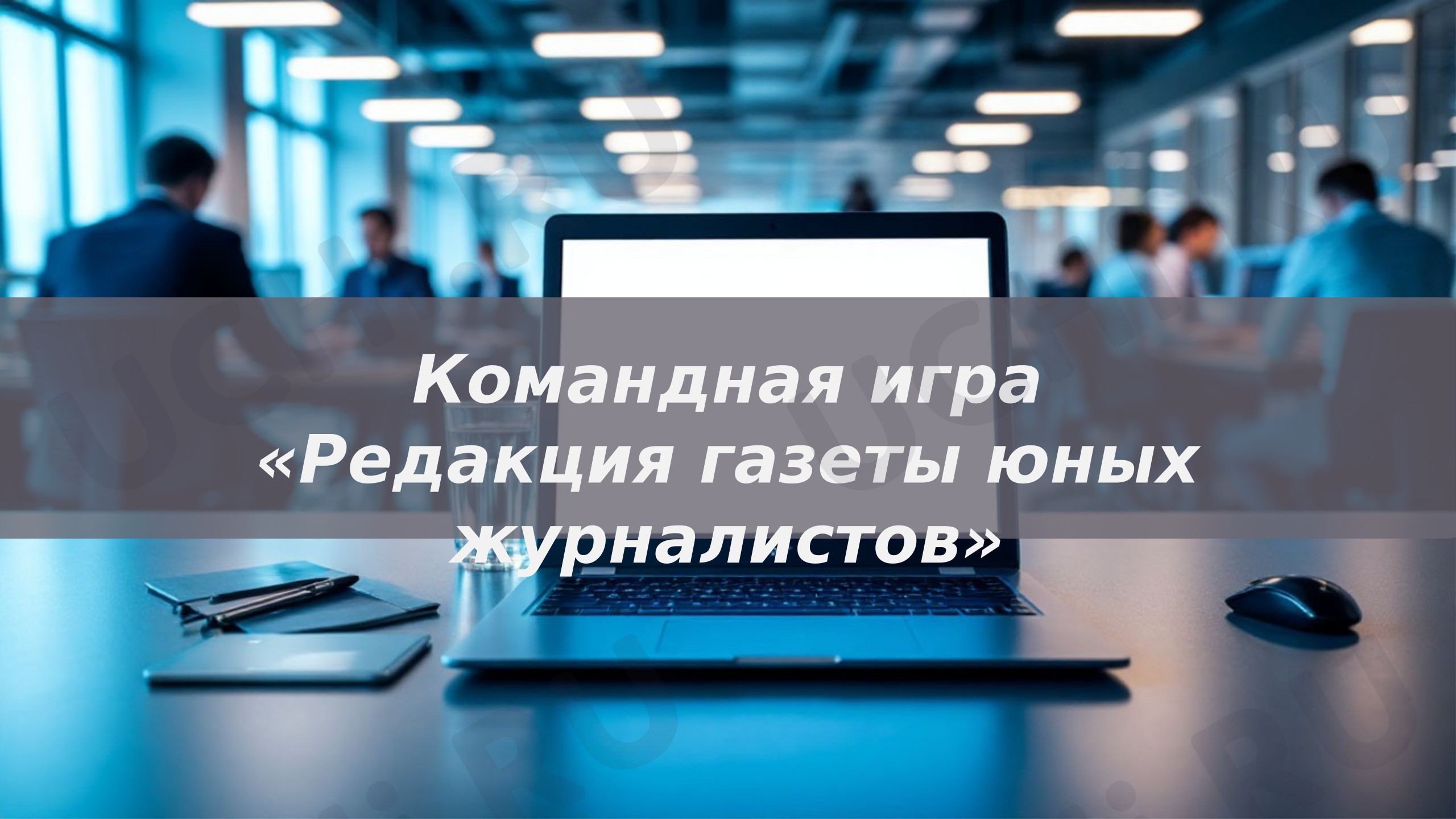 Предпросмотр материала Командная игра «Редакция газеты юных журналистов»