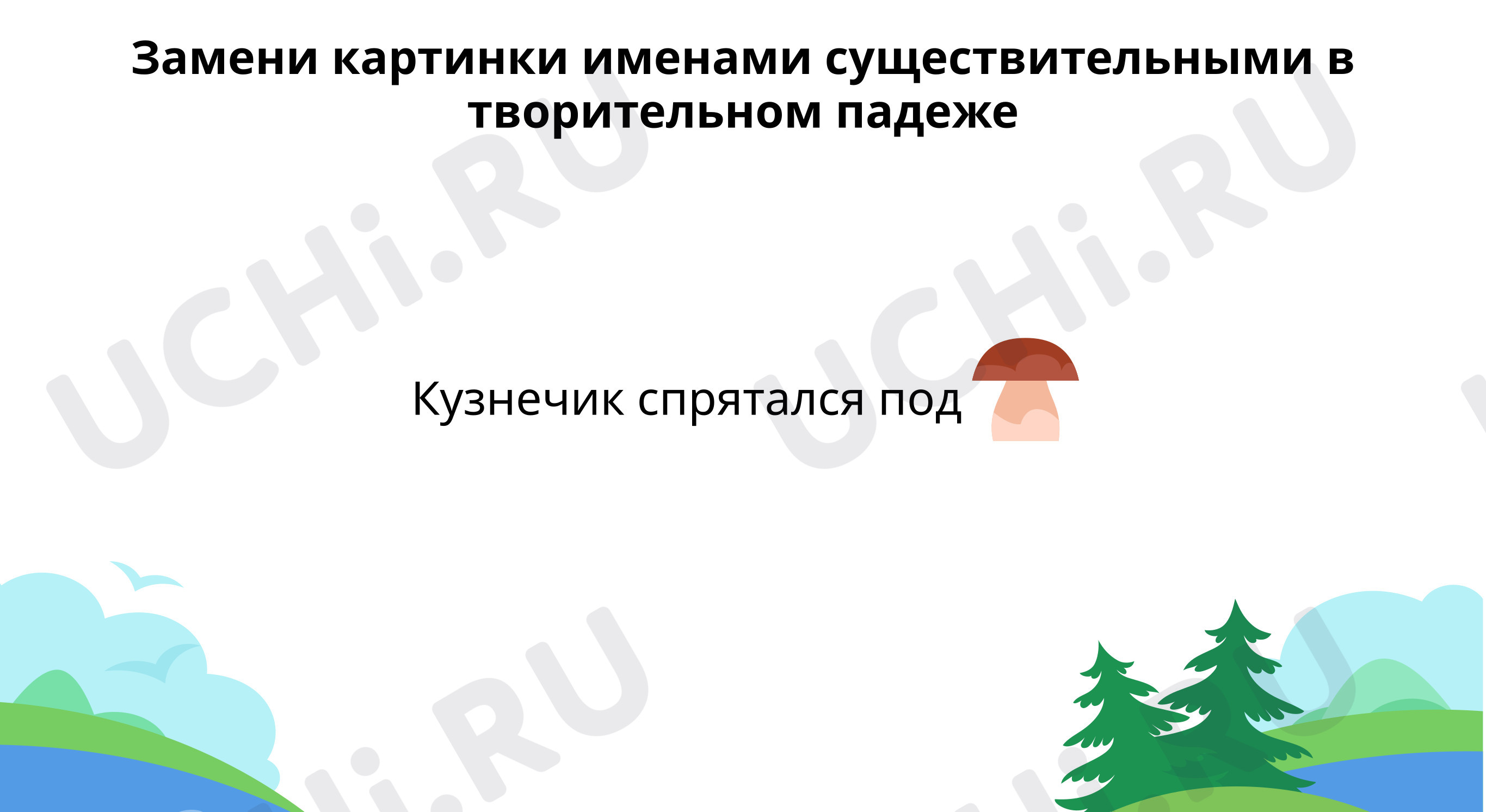 ?? Интерактивная карточка №2 по теме “Различаем имена существительные в ...