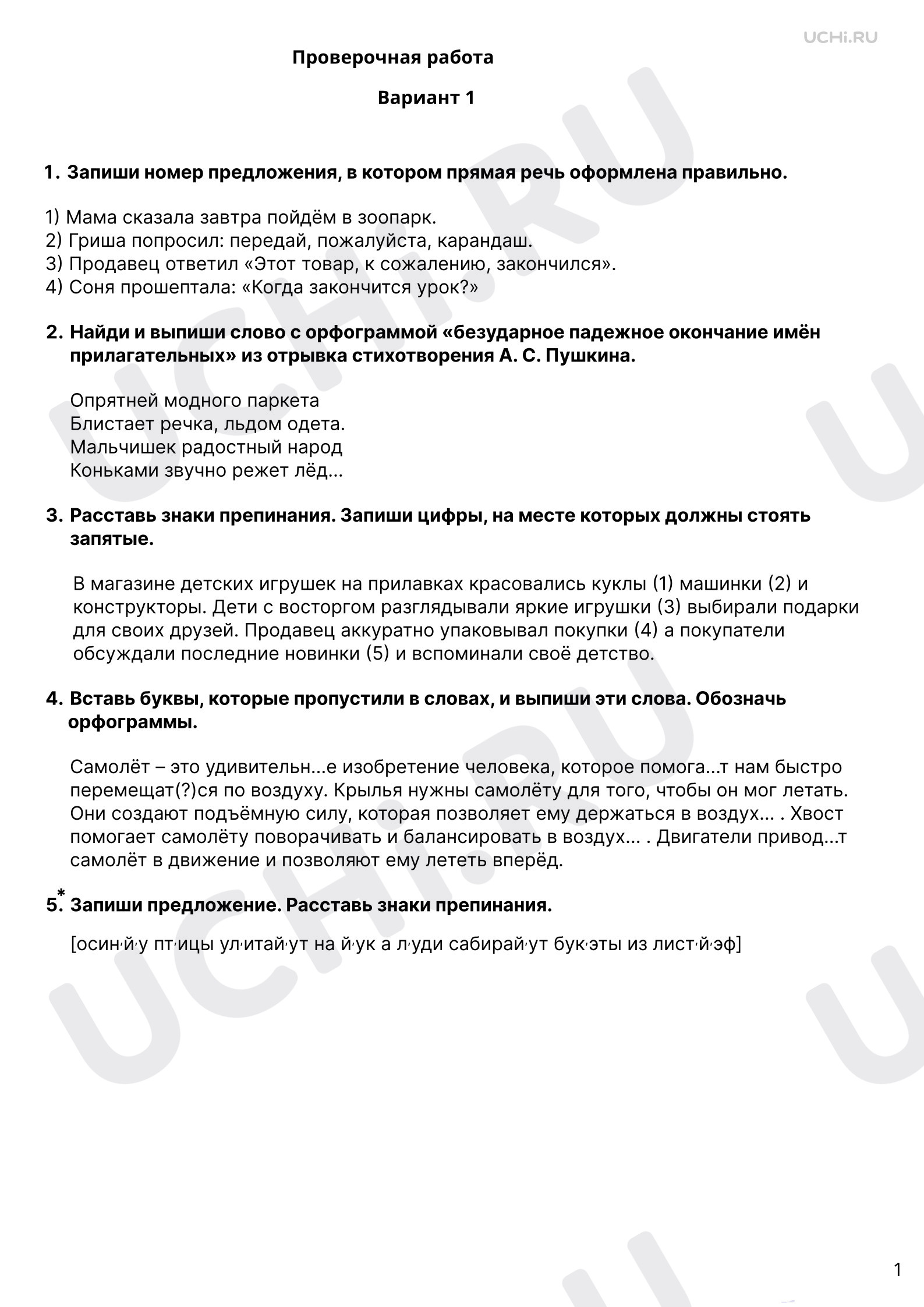 Предпросмотр материала Орфография. Чему мы научились на уроках правописания в 4-м классе. 1 вариант