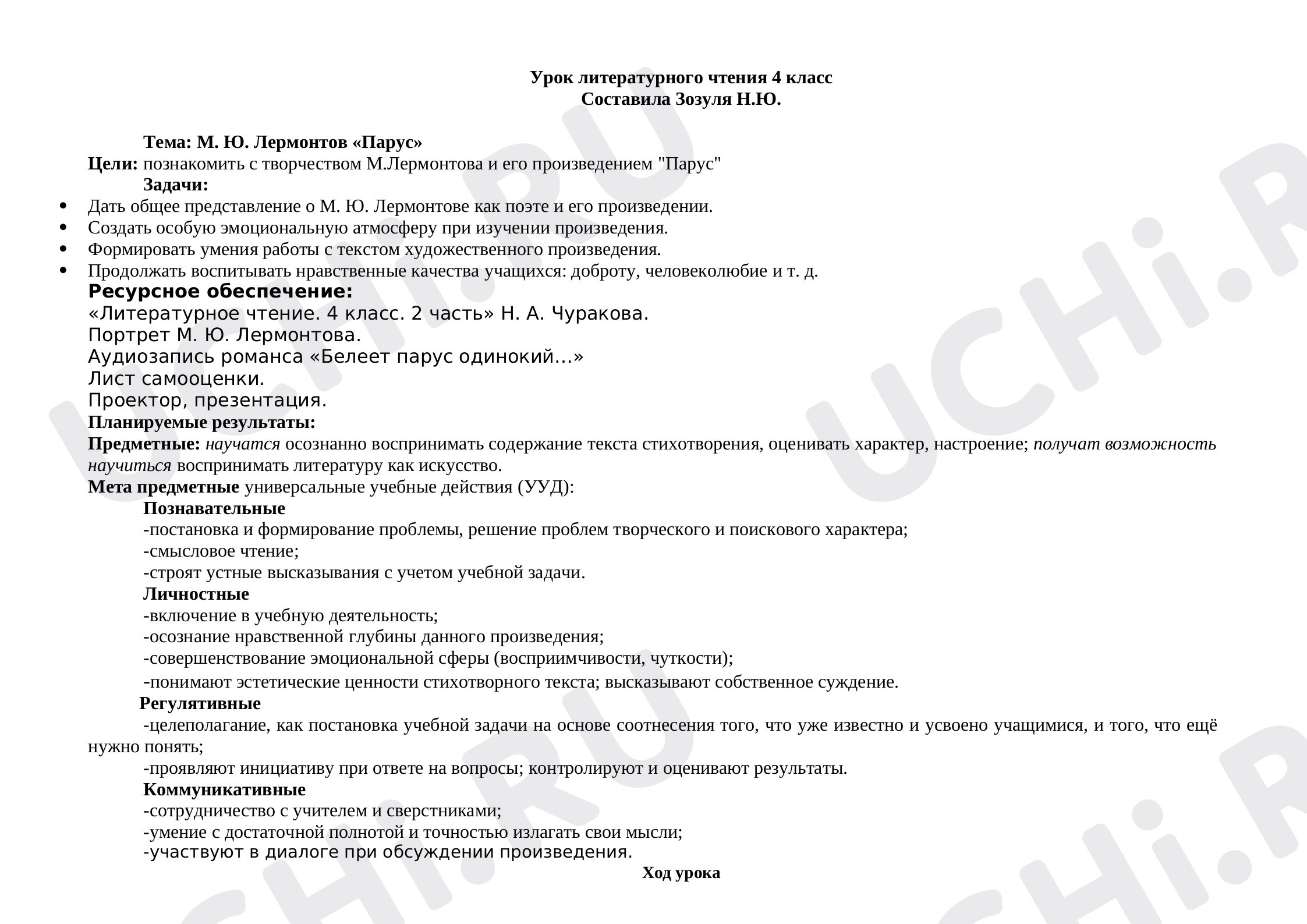 Предпросмотр материала План урока литературного чтения по теме: М. Ю. Лермонтов «Парус»