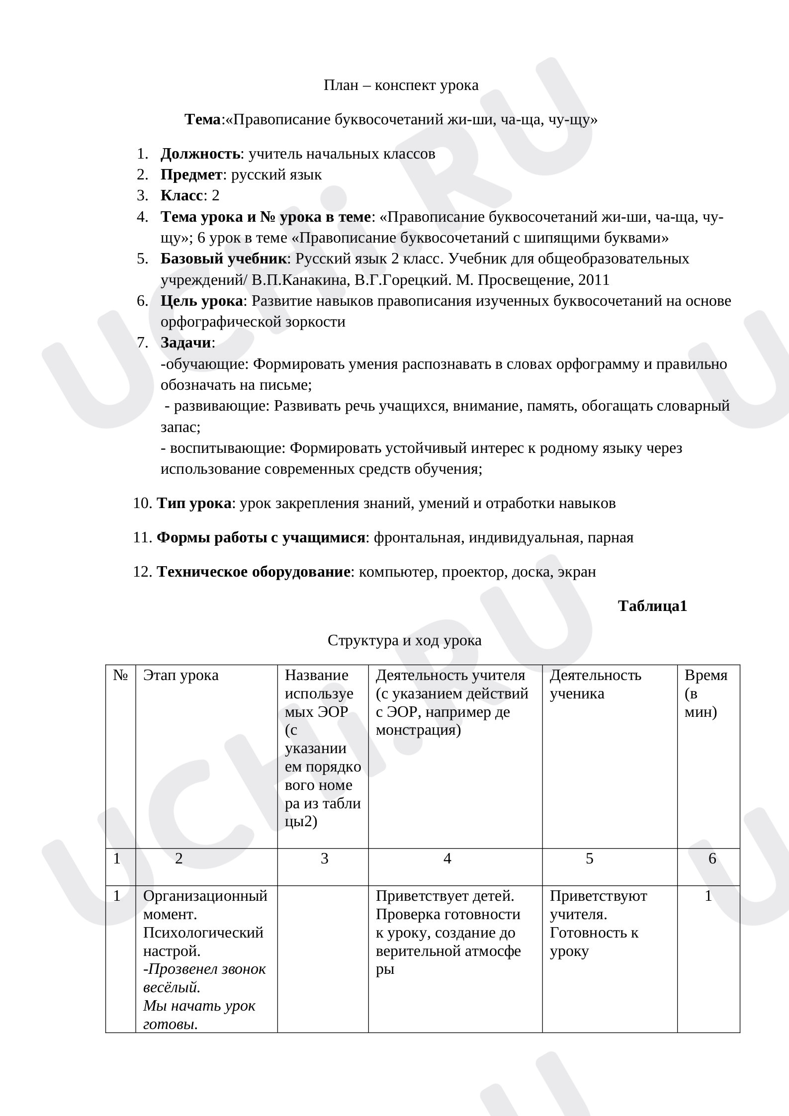 Предпросмотр материала Правописание буквосочетаний жи-ши, ча-ща, чу-щу