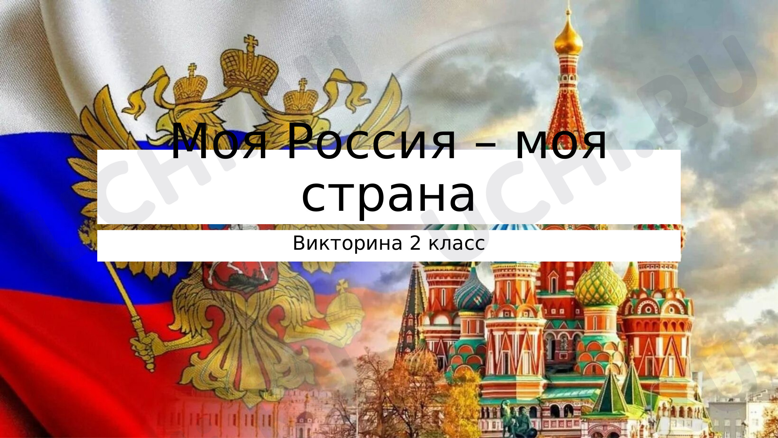 Предпросмотр материала Моя Россия — моя страна. Викторина