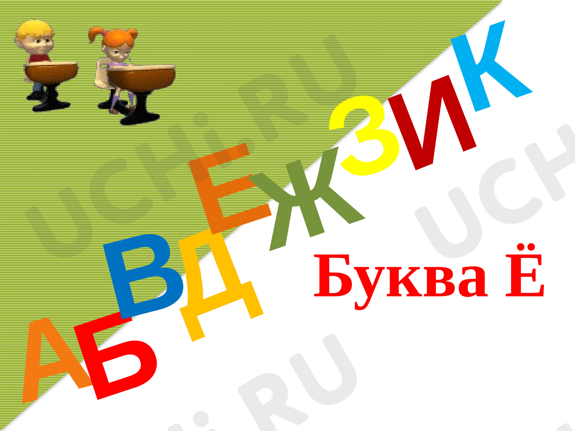 Предпросмотр материала Буква Ё, ё
