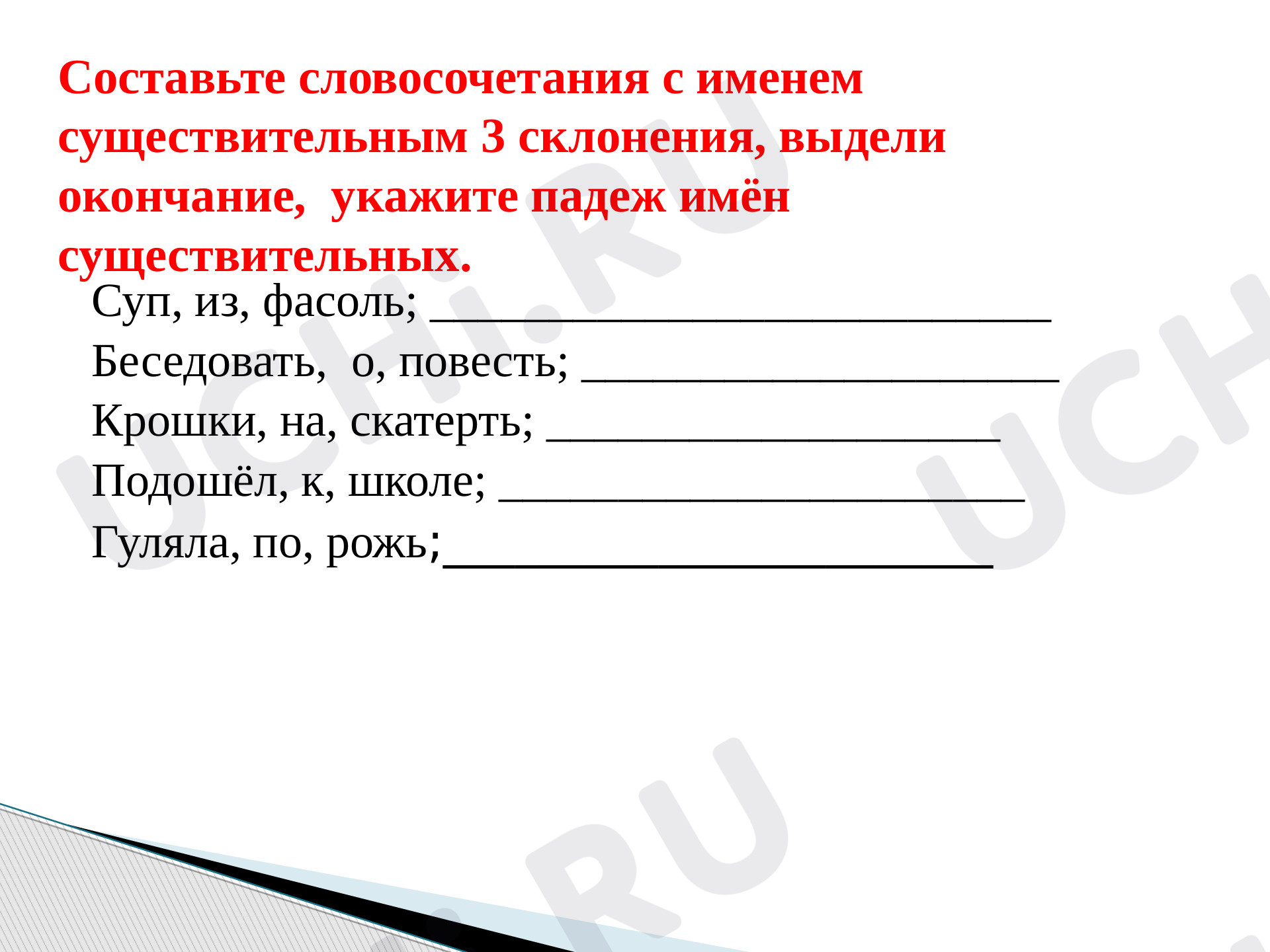 Падеж имени существительного. Склонение»: Склонение имён существительных |  Учи.ру