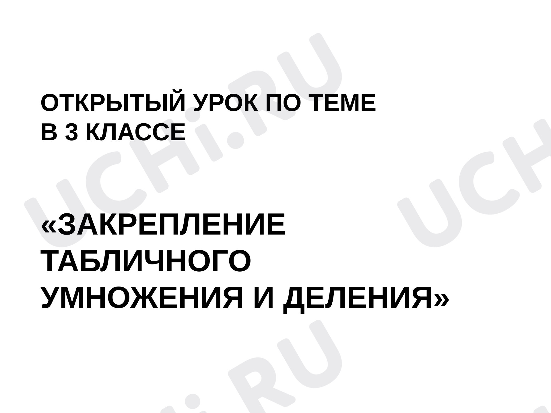 Предпросмотр материала Презентация к уроку математики. Закрепление табличного умножения и деления.