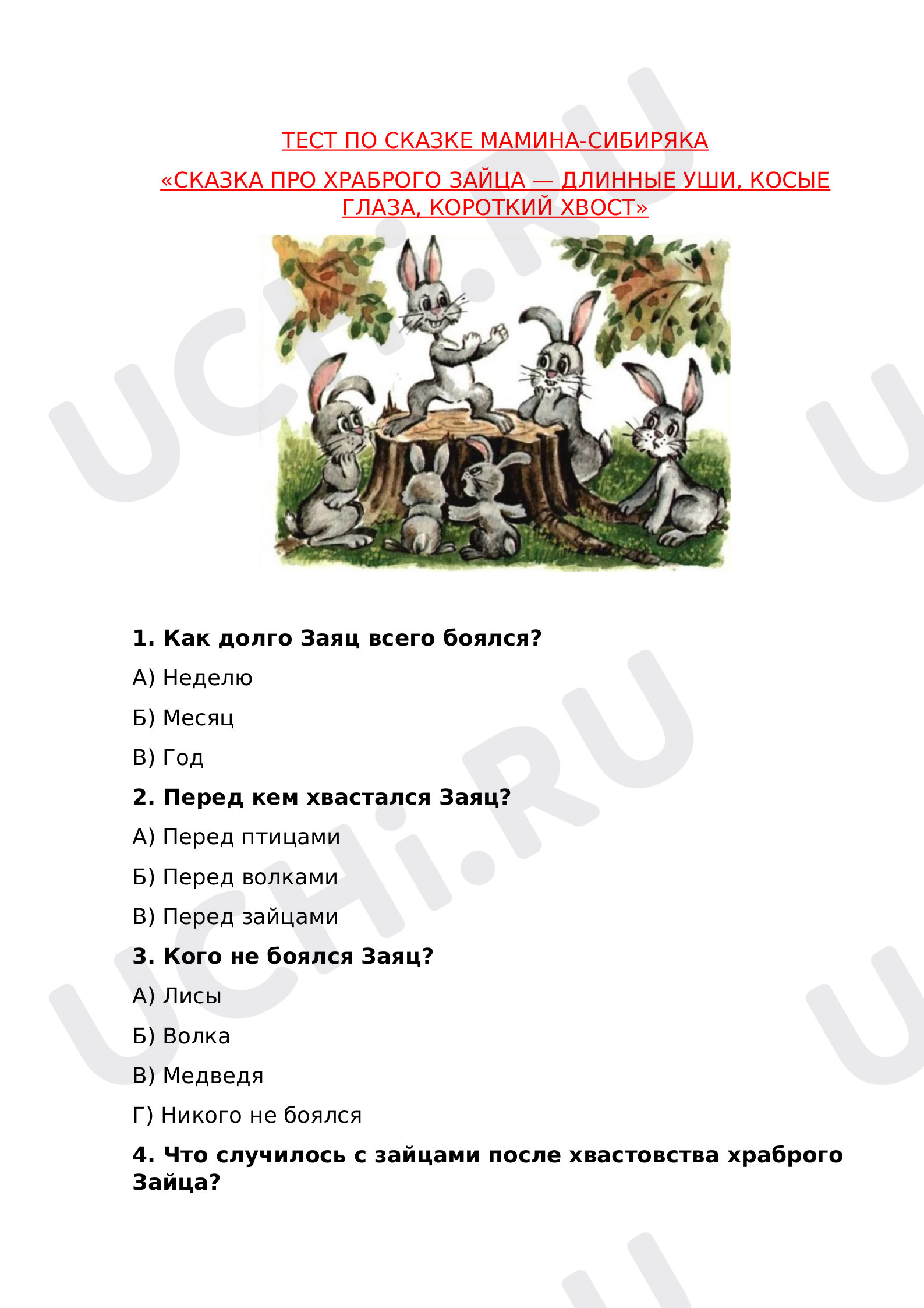Предпросмотр материала Тест по сказке Мамина-Сибиряка «Сказка про храброго зайца-длинные уши, косые глаза и короткий хвост»