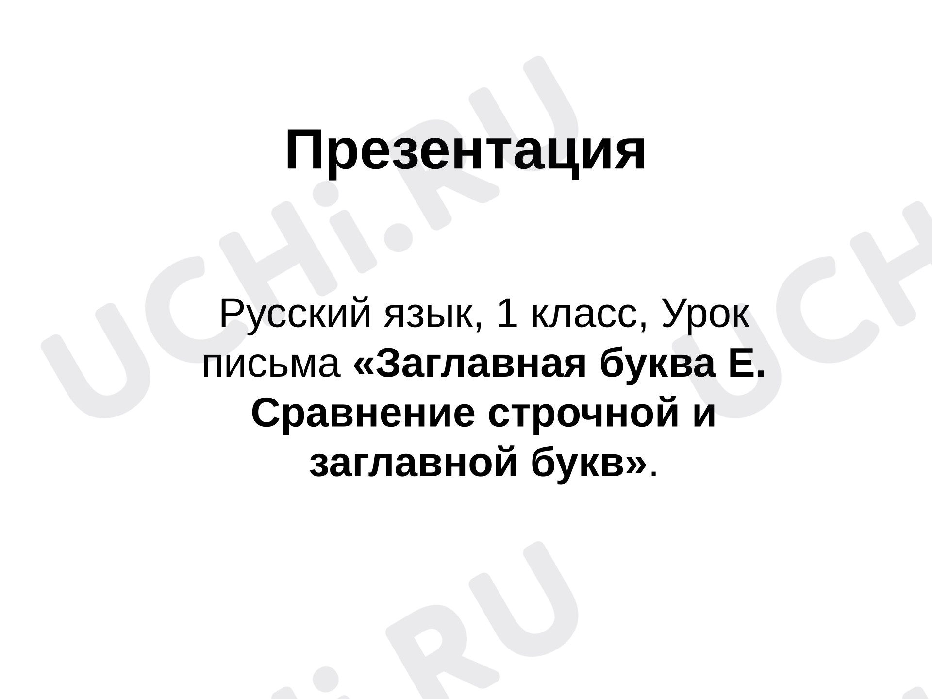Предпросмотр материала Презентация к уроку письма «Заглавная буква Е. Сравнение строчной и заглавной букв».