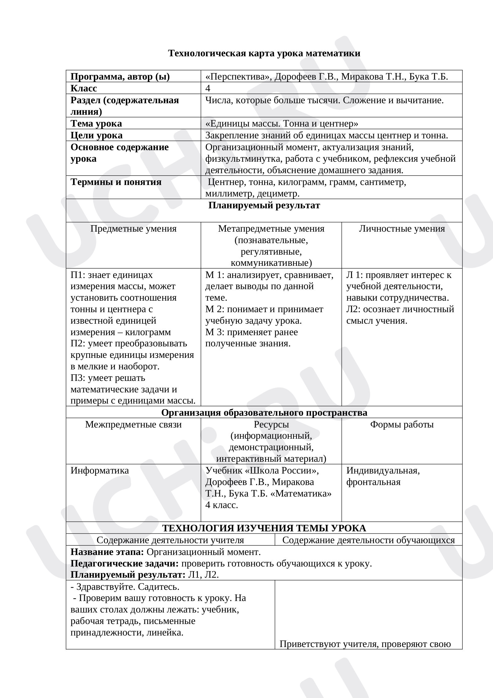 Предпросмотр материала Конспект урока математики «Единицы массы. Тонна и центнер»