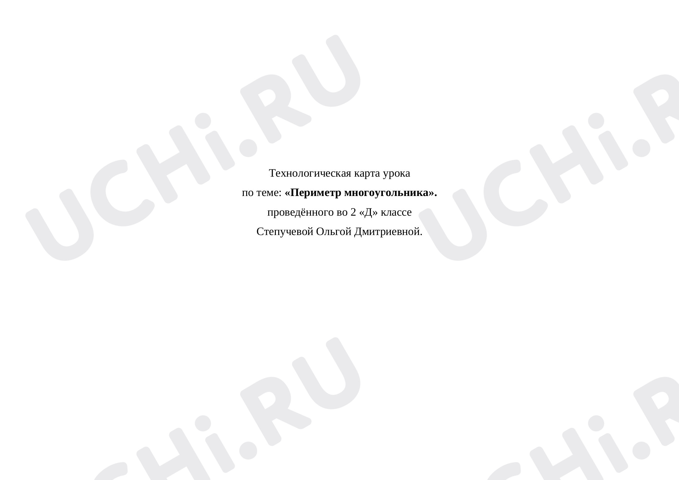Предпросмотр материала Периметр многоугольника