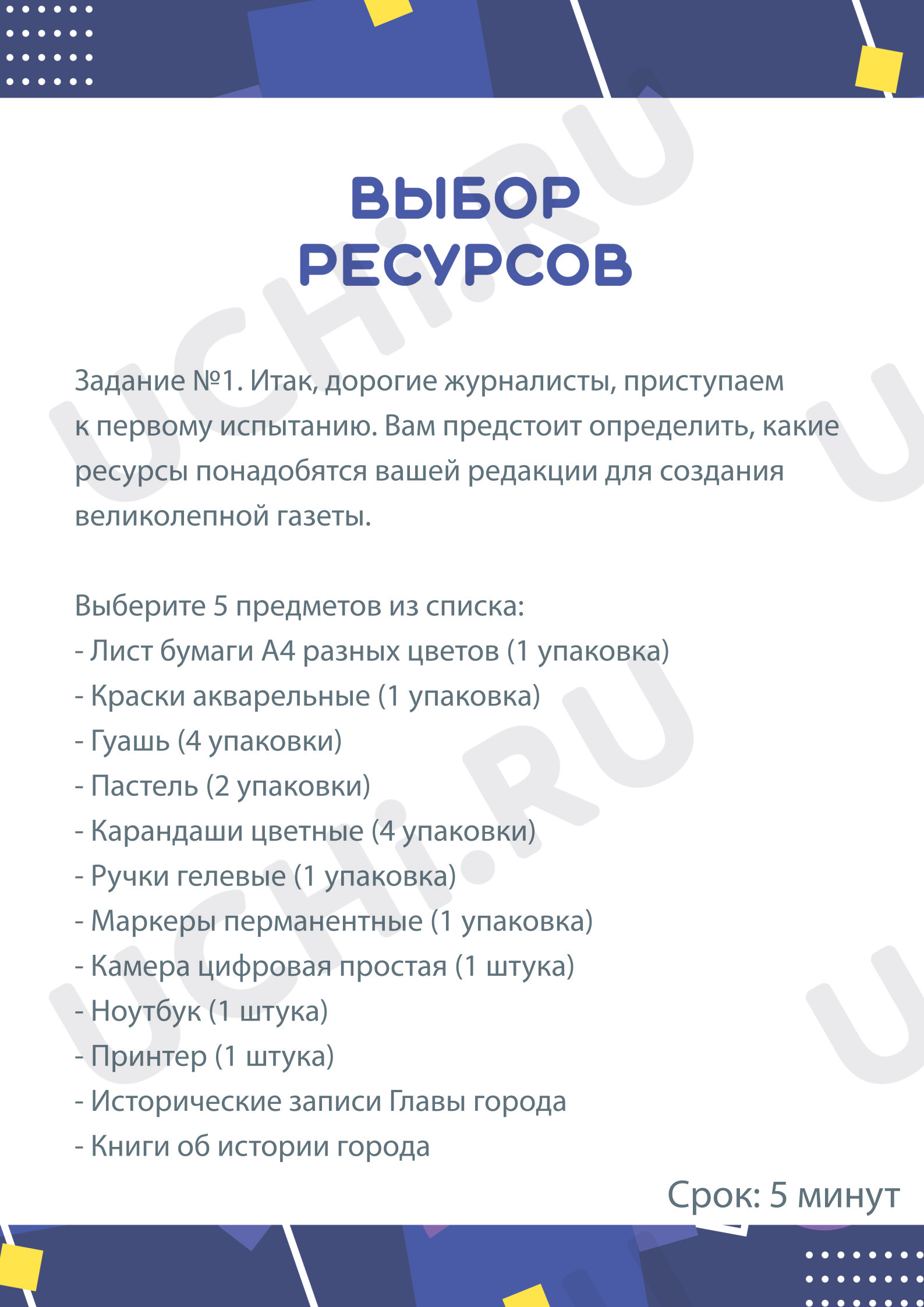 Предпросмотр материала Командная игра «Редакция газеты юных журналистов»