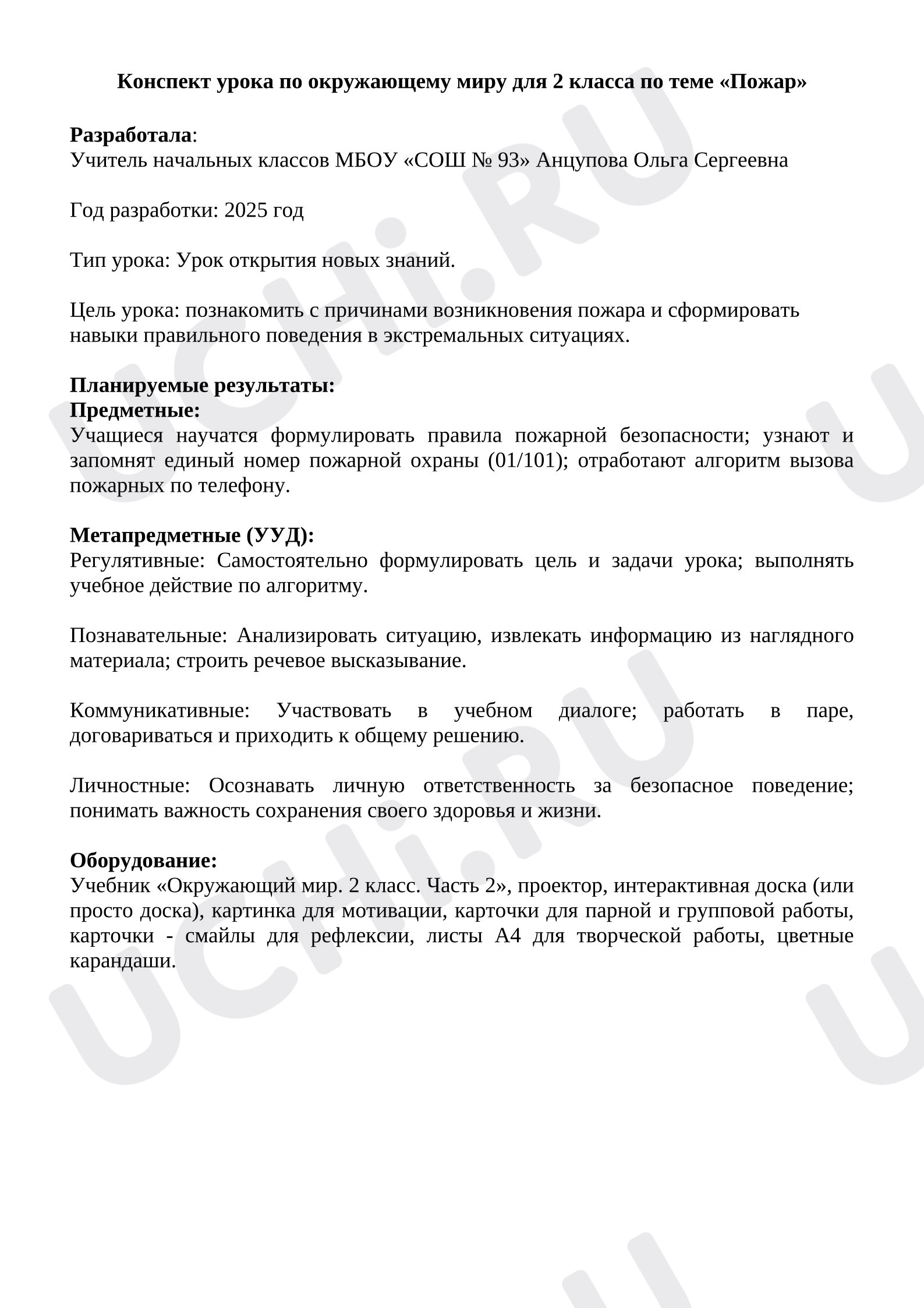 Предпросмотр материала Конспект урока окружающего мира «Пожар»
