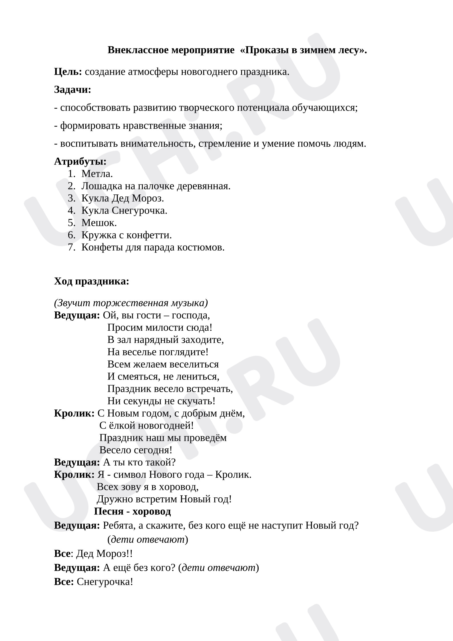 Предпросмотр материала Внеклассное мероприятие «Проказы в зимнем лесу».