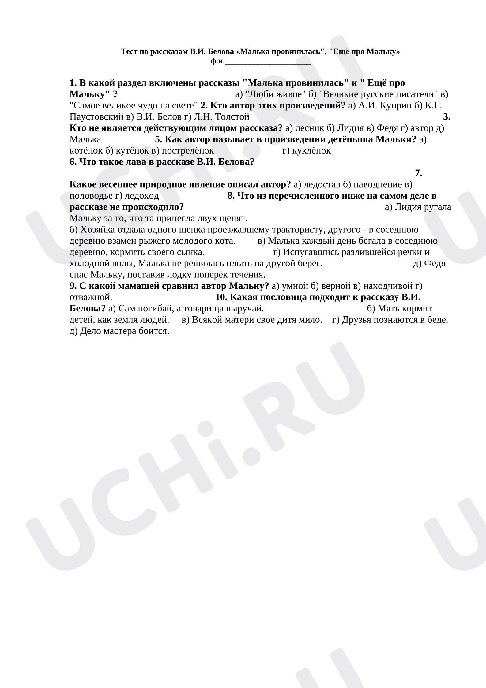 Предпросмотр материала Тест по рассказам про Мальку.