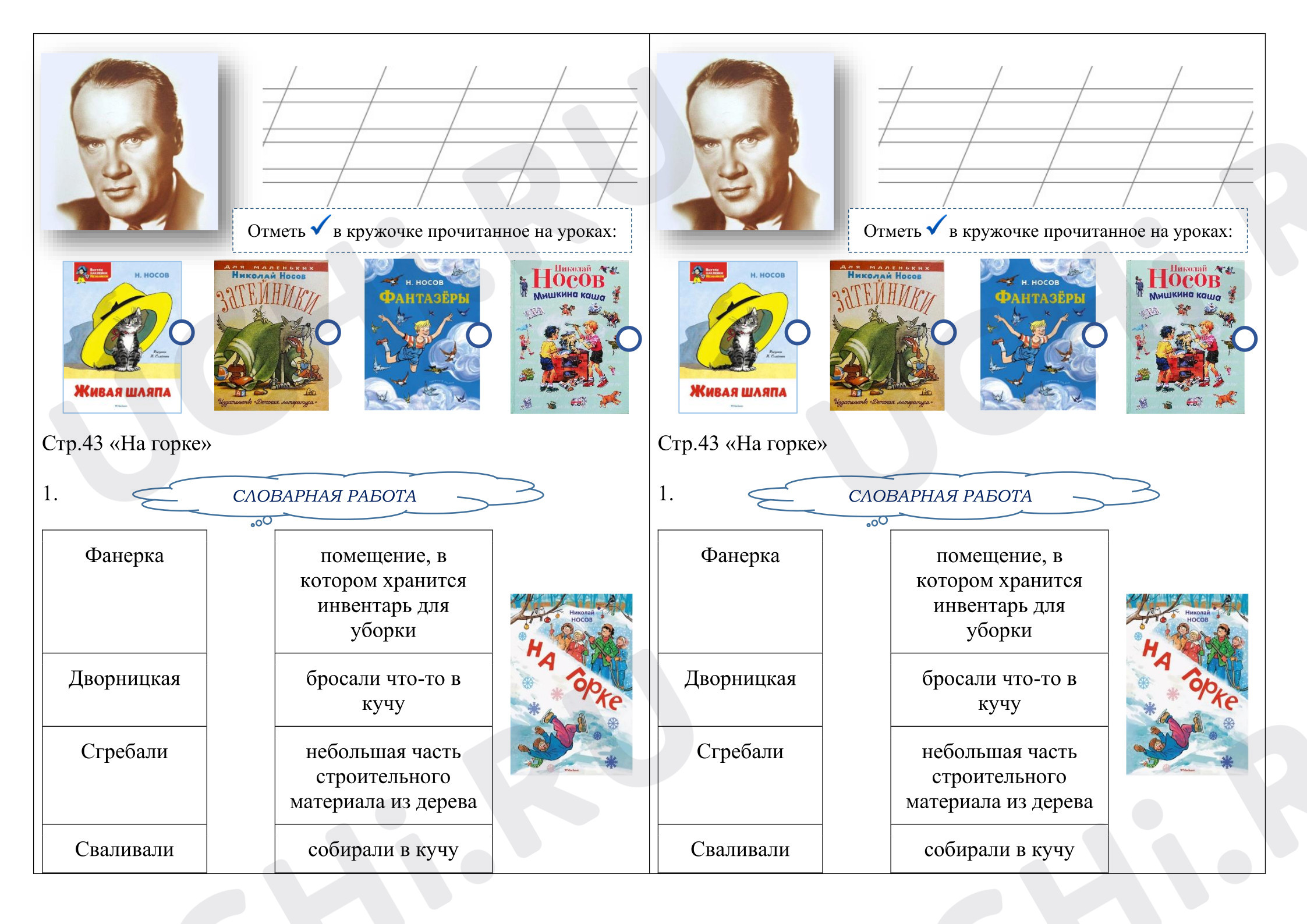 Предпросмотр материала Рабочие листы к уроку литературного чтения, Н.Н.Носов «На горке».
