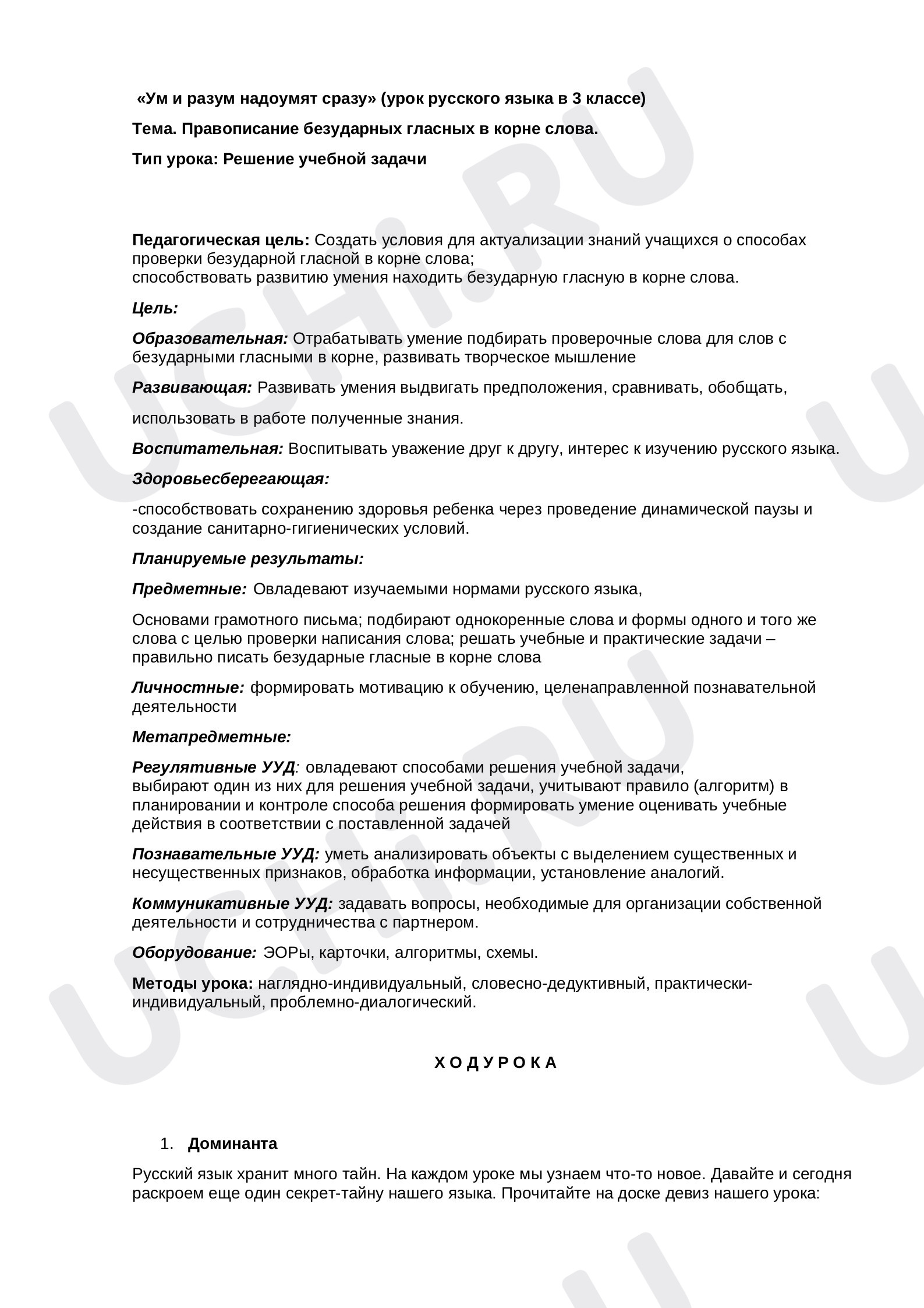 Предпросмотр материала Правописание безударных гласных в корне слова
