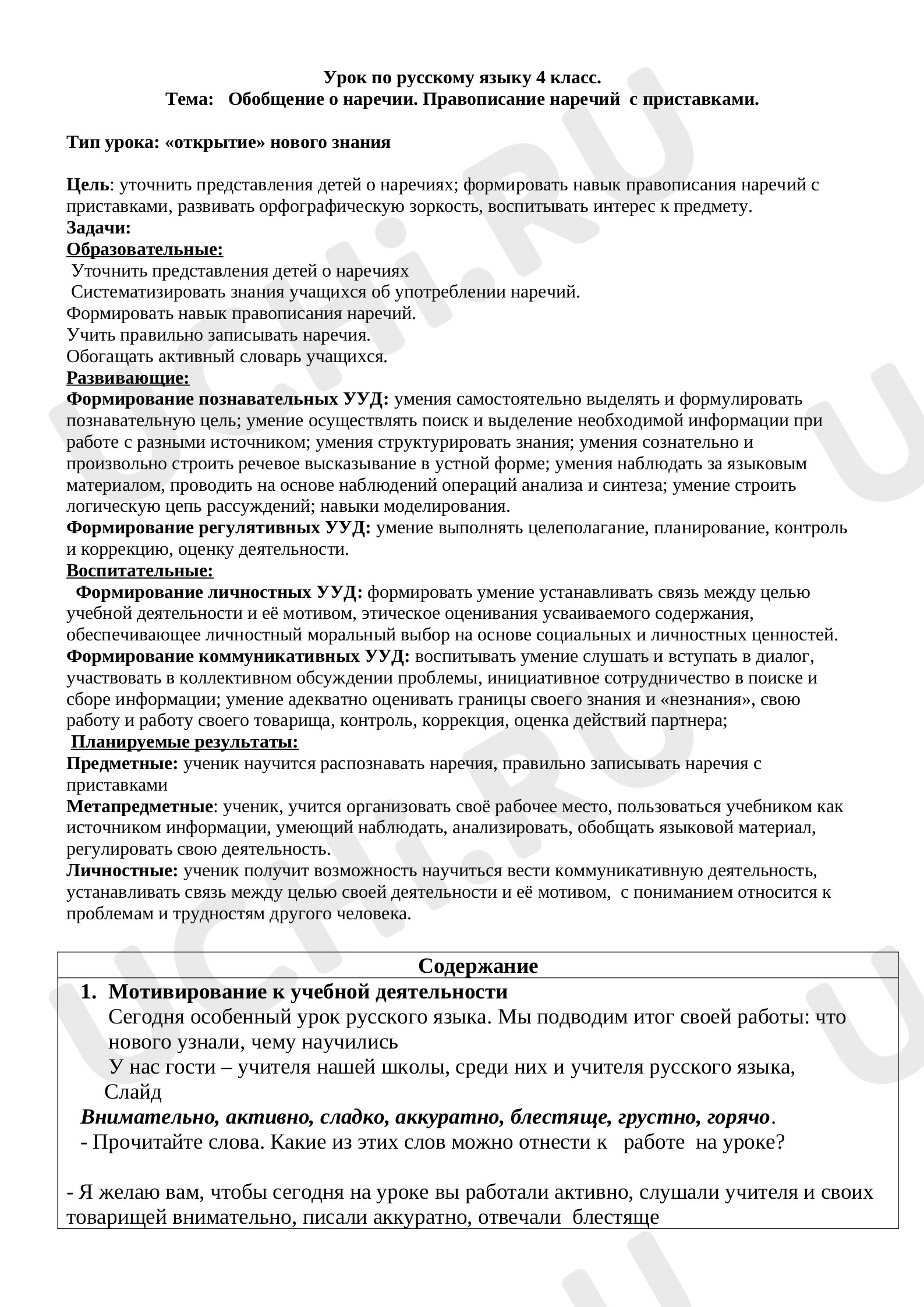 Предпросмотр материала План урока  русского языка по теме "Правописание наречий"