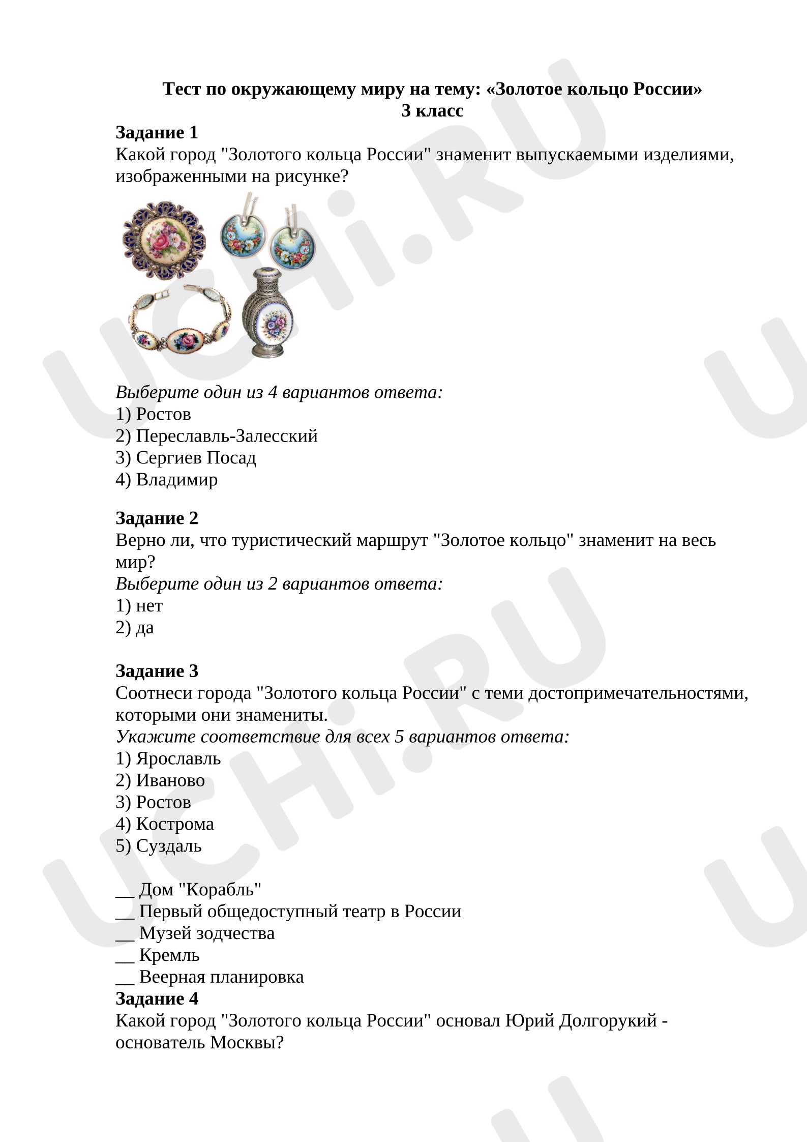 Предпросмотр материала Тест по окружающему миру на тему: "Золотое кольцо России"