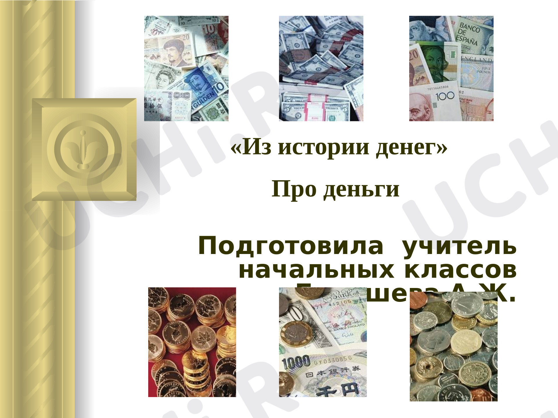 Предпросмотр материала Презентация к уроку окружающего мира. Из истории денег