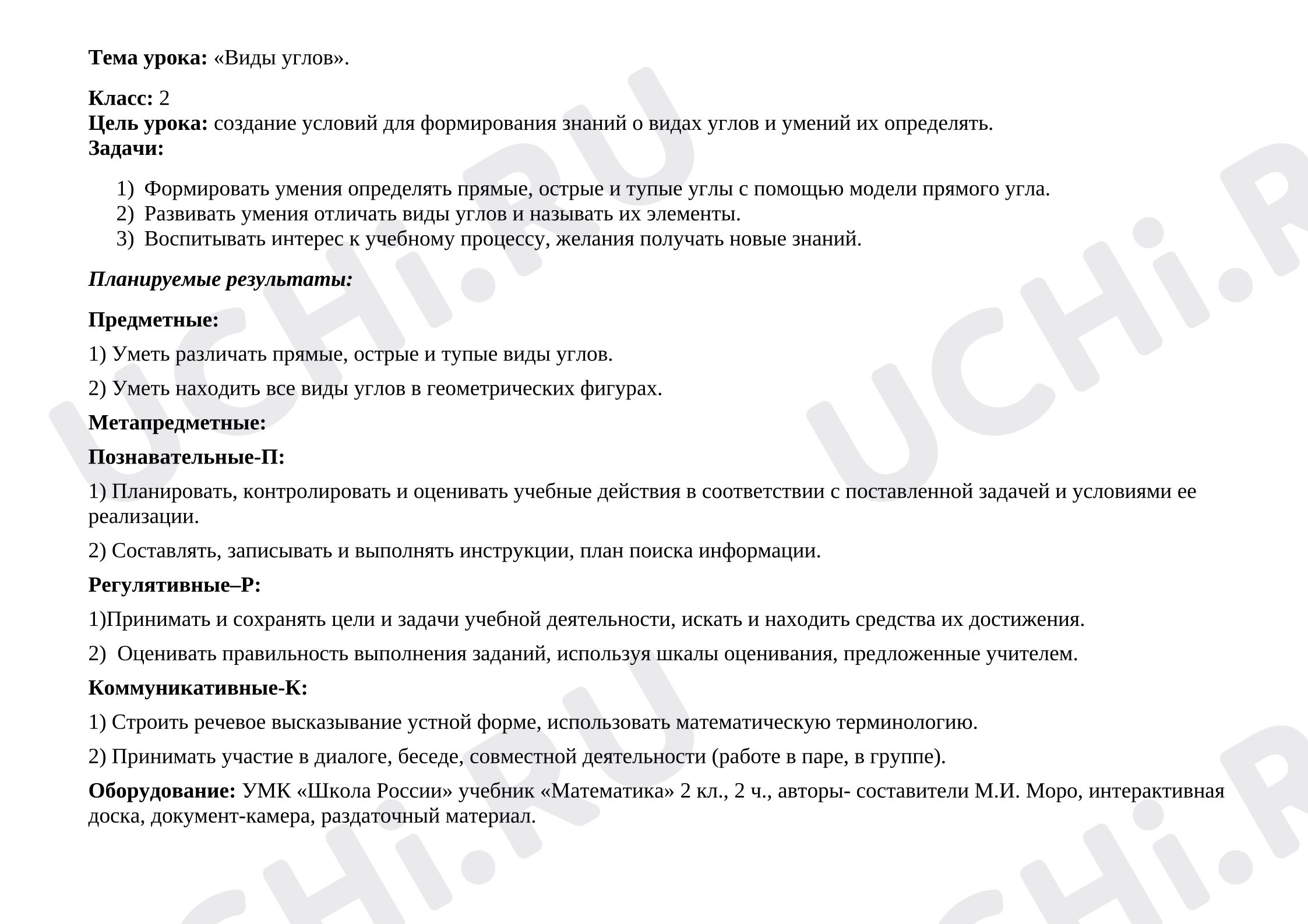 Предпросмотр материала План урока математики «Виды углов»