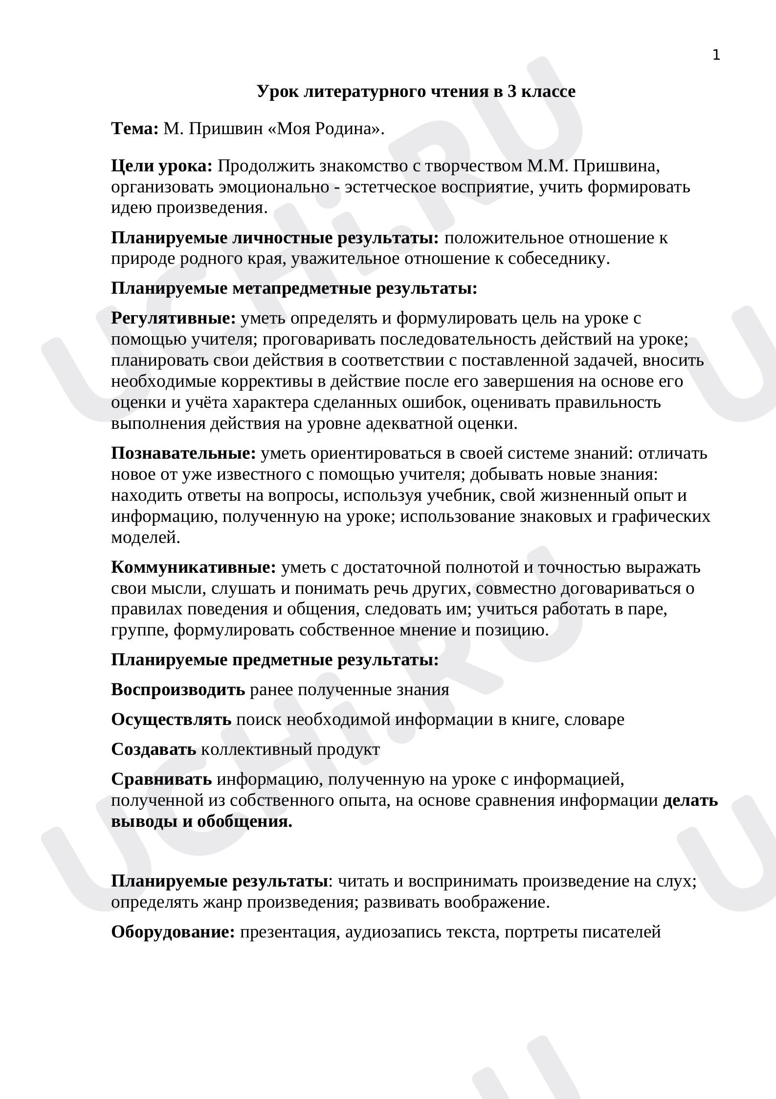 Предпросмотр материала Методическая разработка урока литературного чтения М.Пришвин "Моя Родина"