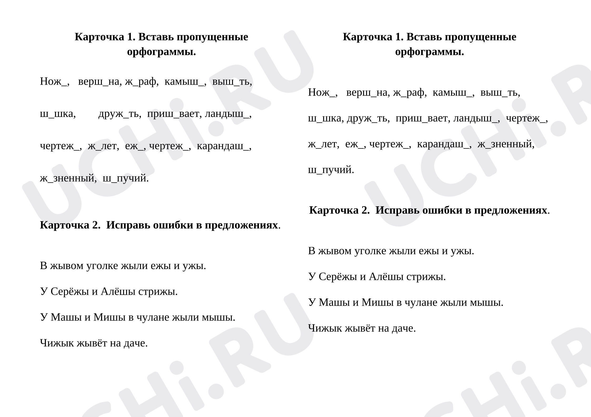 Предпросмотр материала Рабочие листы к уроку русского языка. Правописание  жи – ши.