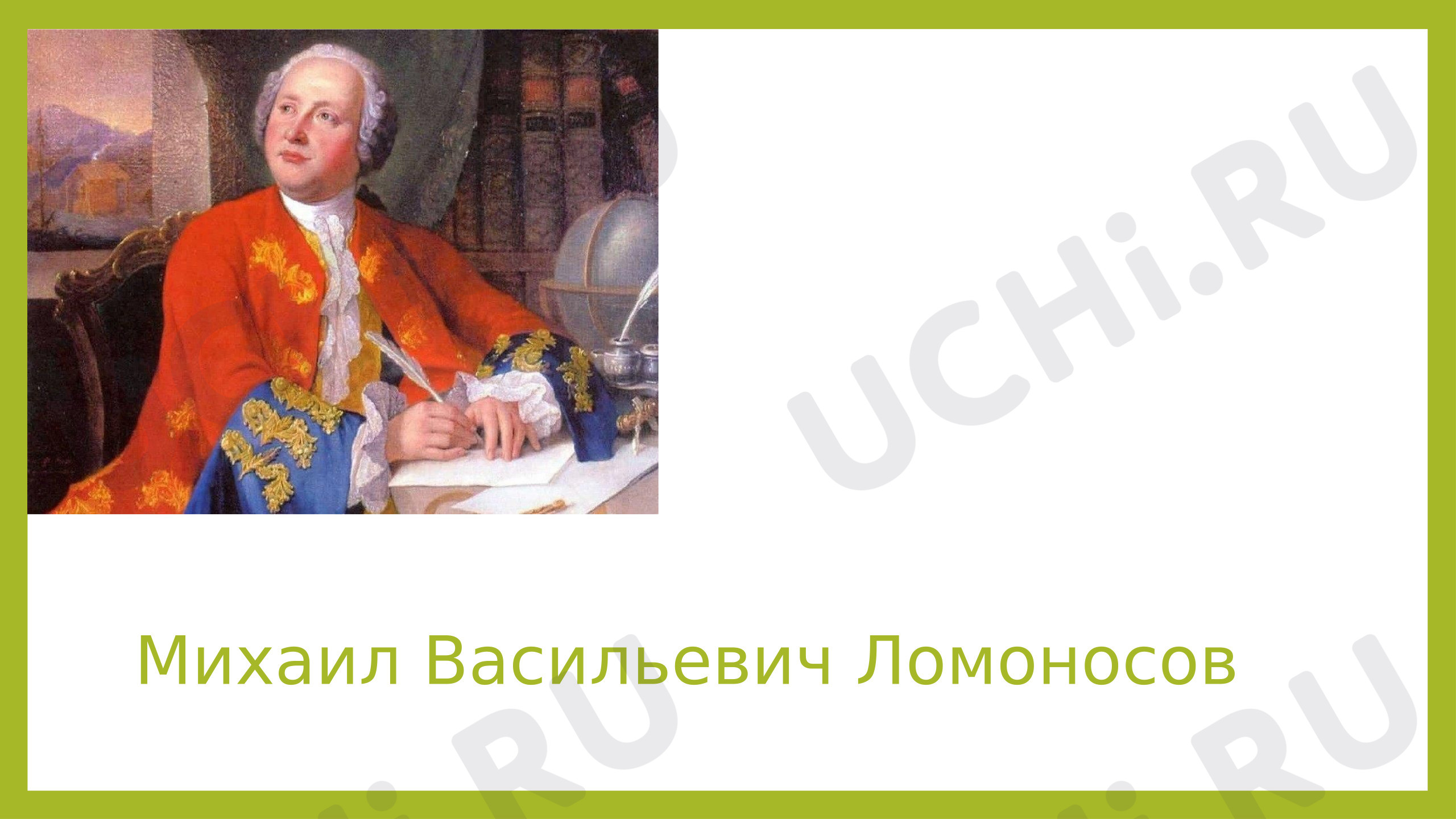 Предпросмотр материала Презентация к уроку окружающего мира. М. Ломононсов.