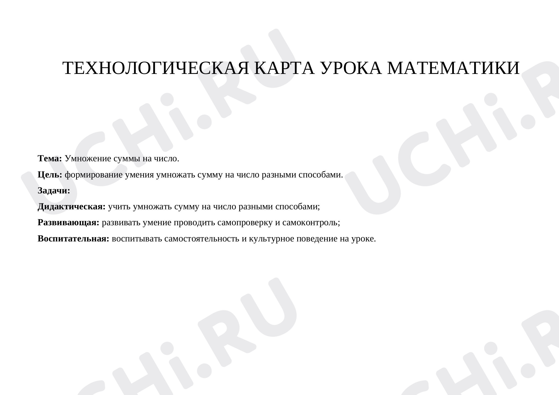 Технологическая карта по математике «Умножение суммы на число»: Умножение  суммы на число | Учи.ру