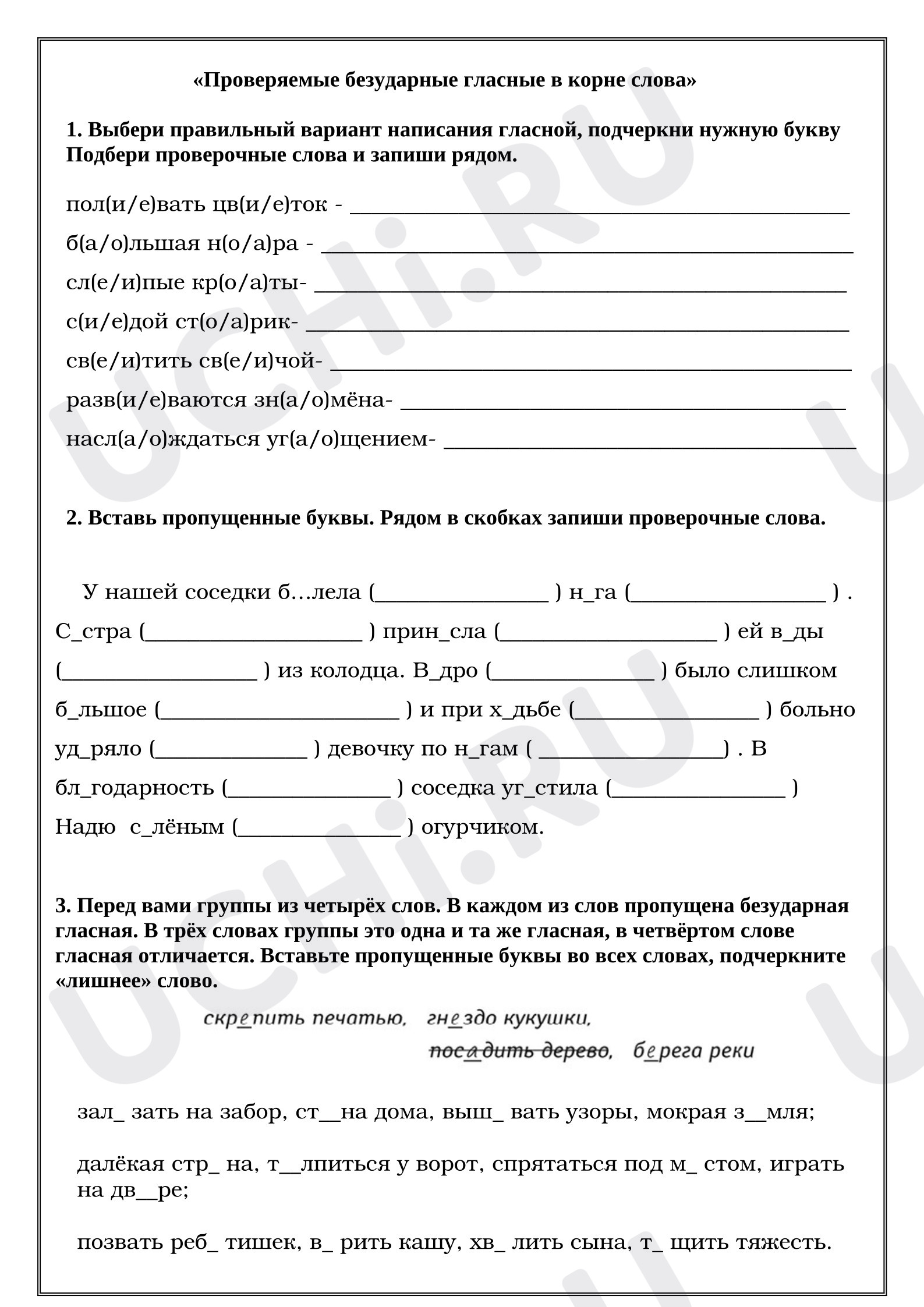 Предпросмотр материала Рабочий лист к уроку русского языка «Проверяемые безударные гласные в корне слова».