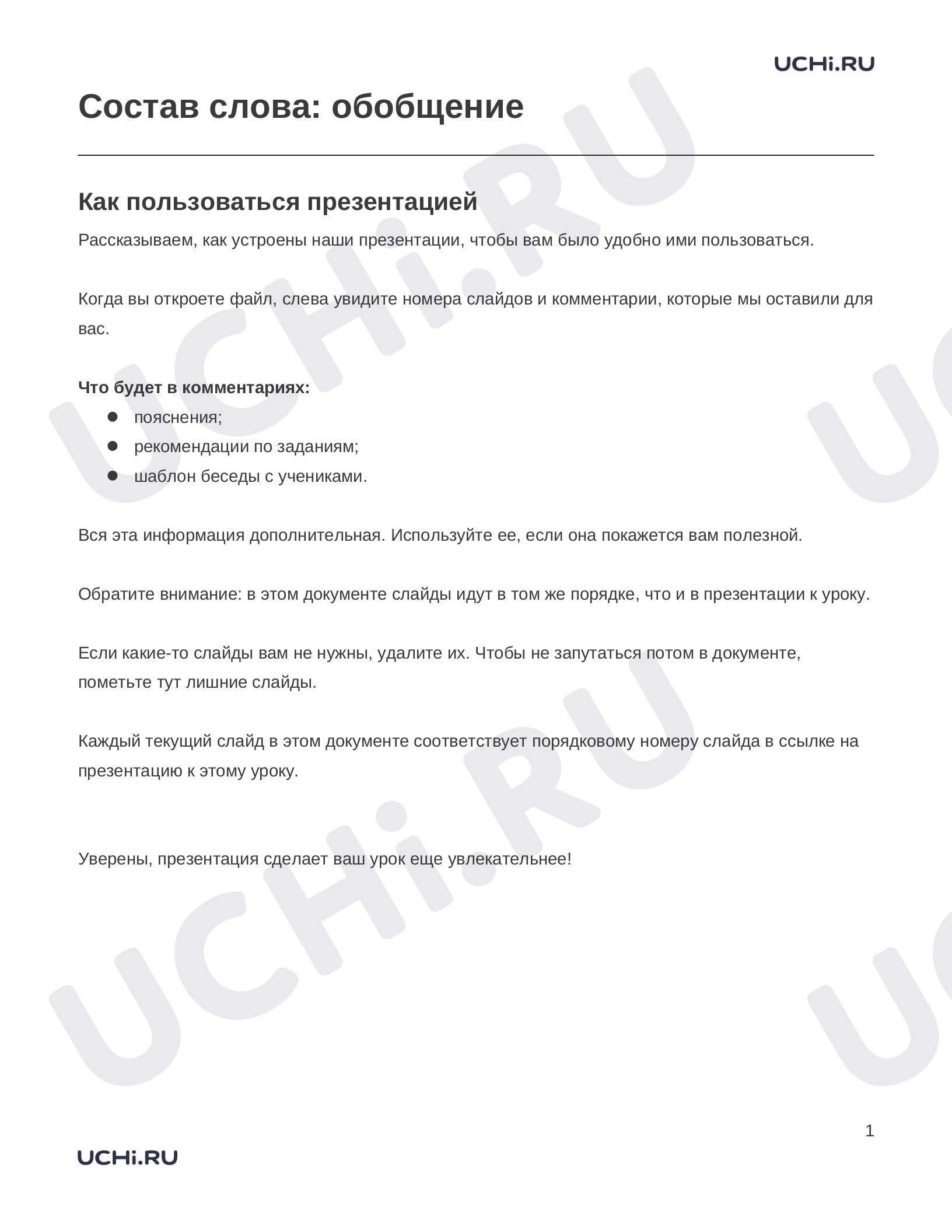 Предпросмотр материала Заметки к презентации «Состав слова: обобщение»