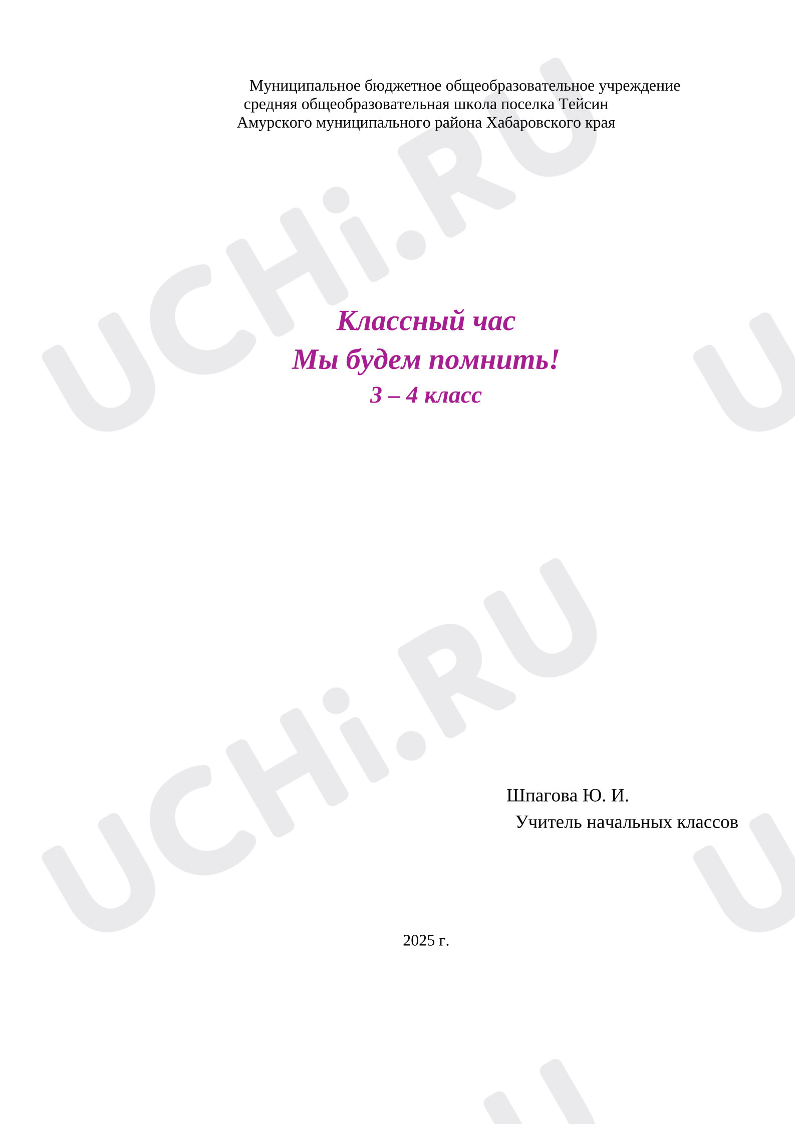 Предпросмотр материала Классный час  по теме: Мы будем помнить!