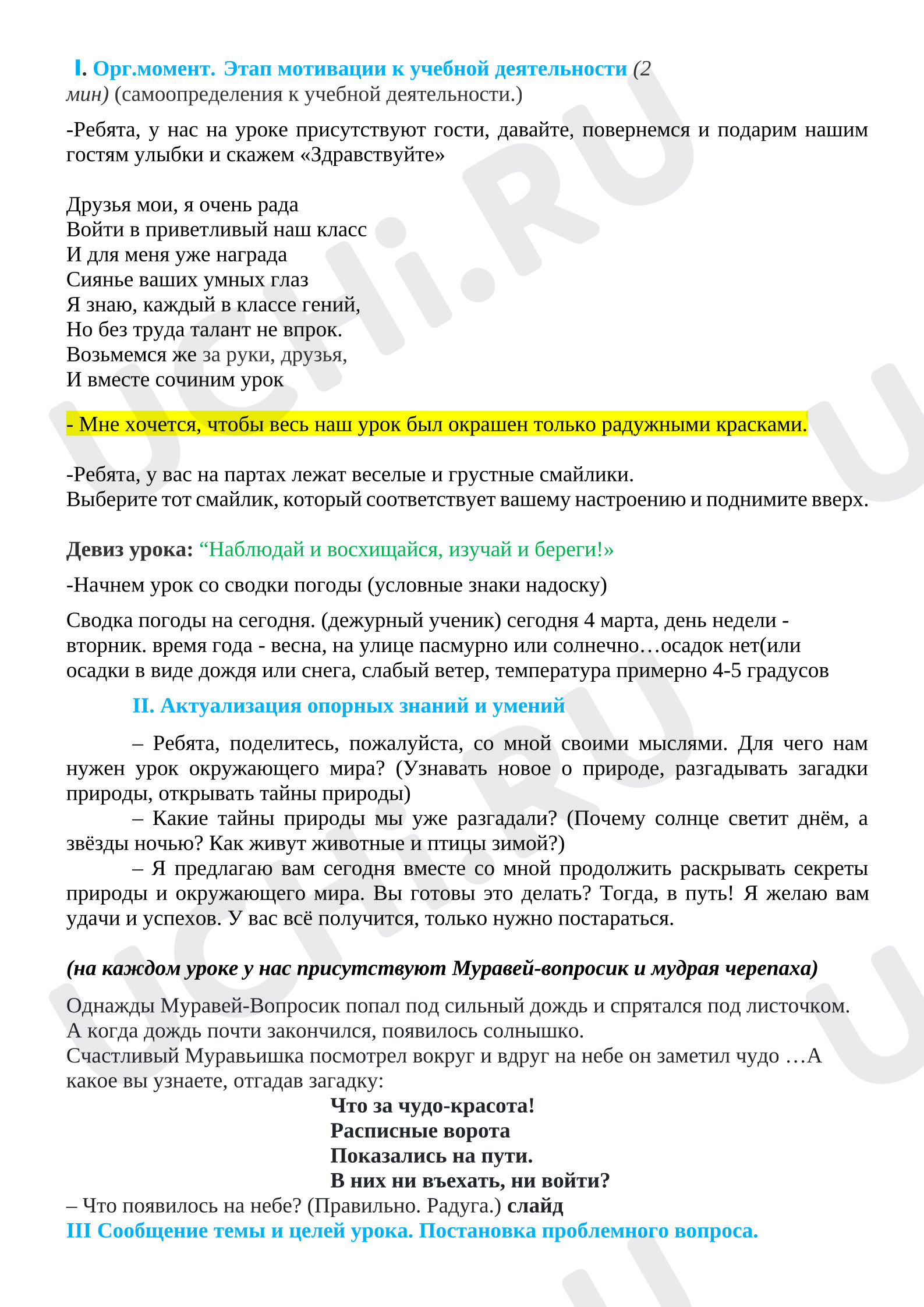 Предпросмотр материала План урока окружающего мира по теме:  "Почему радуга разноцветная"