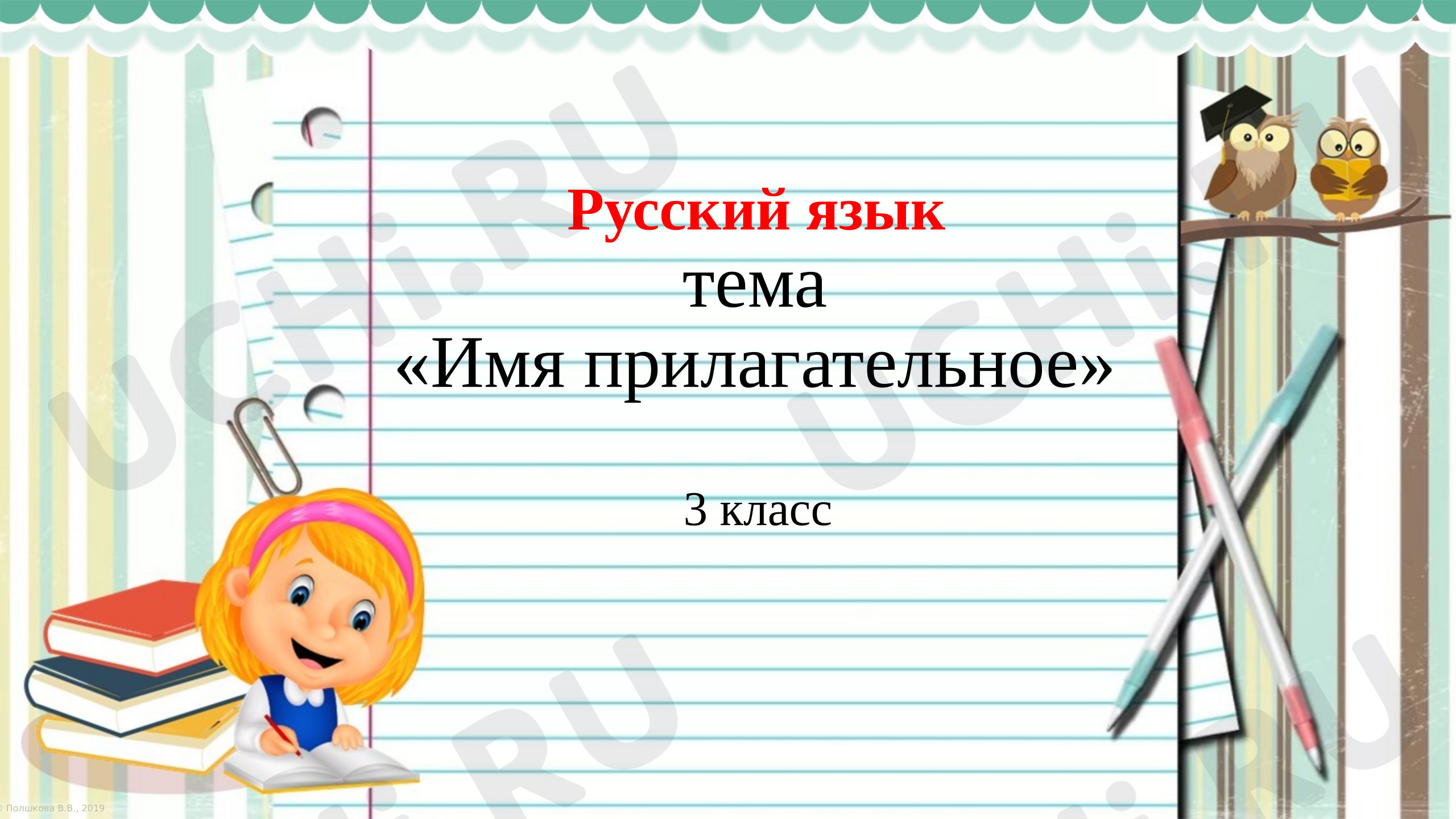 Предпросмотр материала Презентация к уроку русского языка по теме "Понятие об имени прилагательном как части речи"