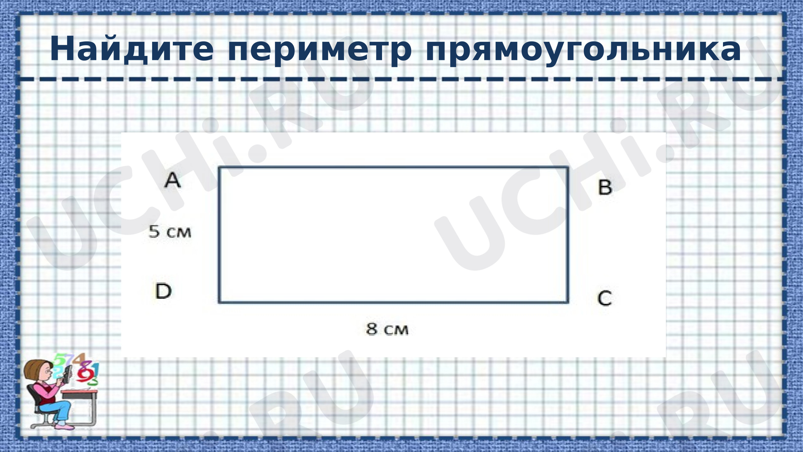 Предпросмотр материала Презентация к уроку математики. Площадь фигур.