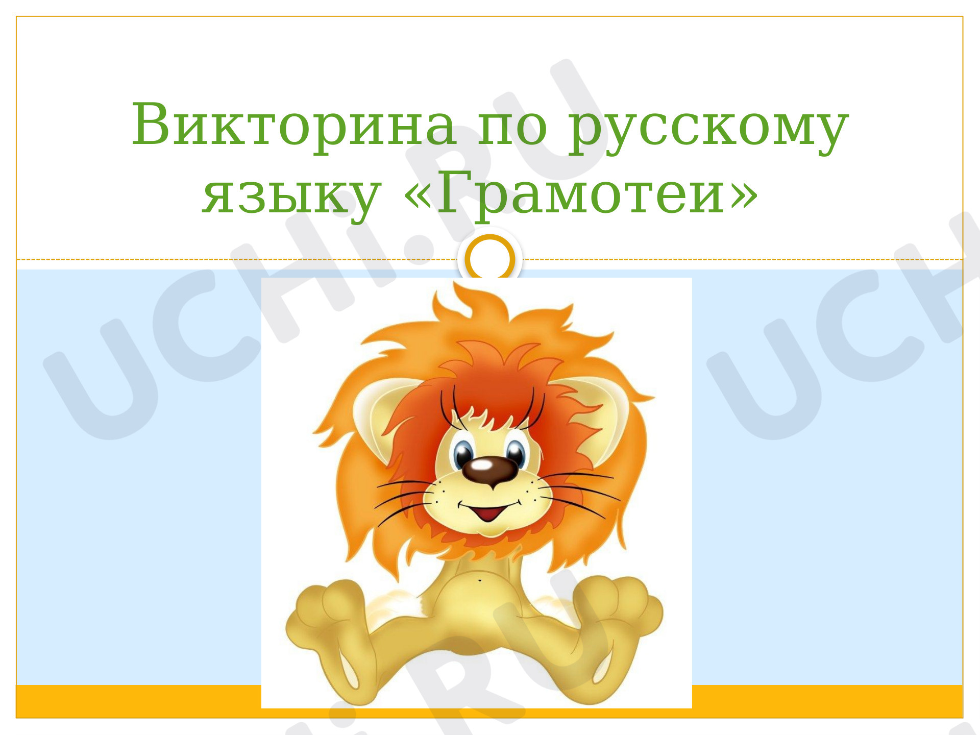 Предпросмотр материала Грамотеи