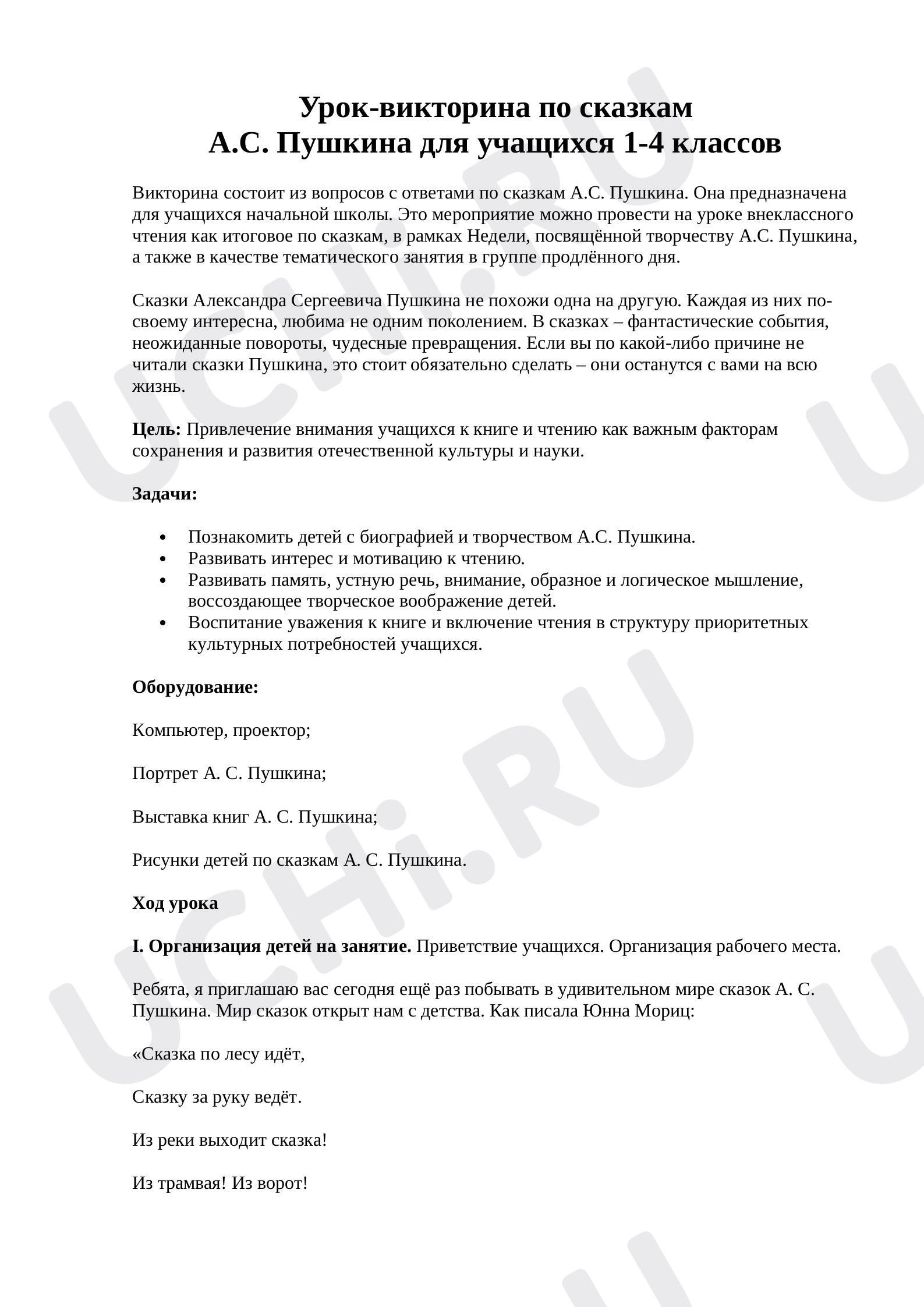Предпросмотр материала Урок-викторина по сказкам А.С. Пушкина