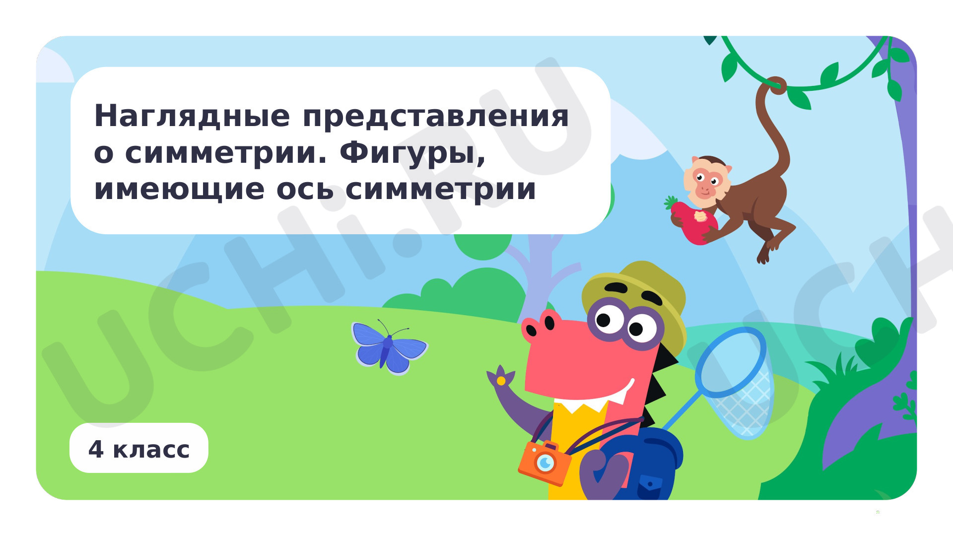 Предпросмотр материала Наглядные представления о симметрии. Фигуры, имеющие ось симметрии