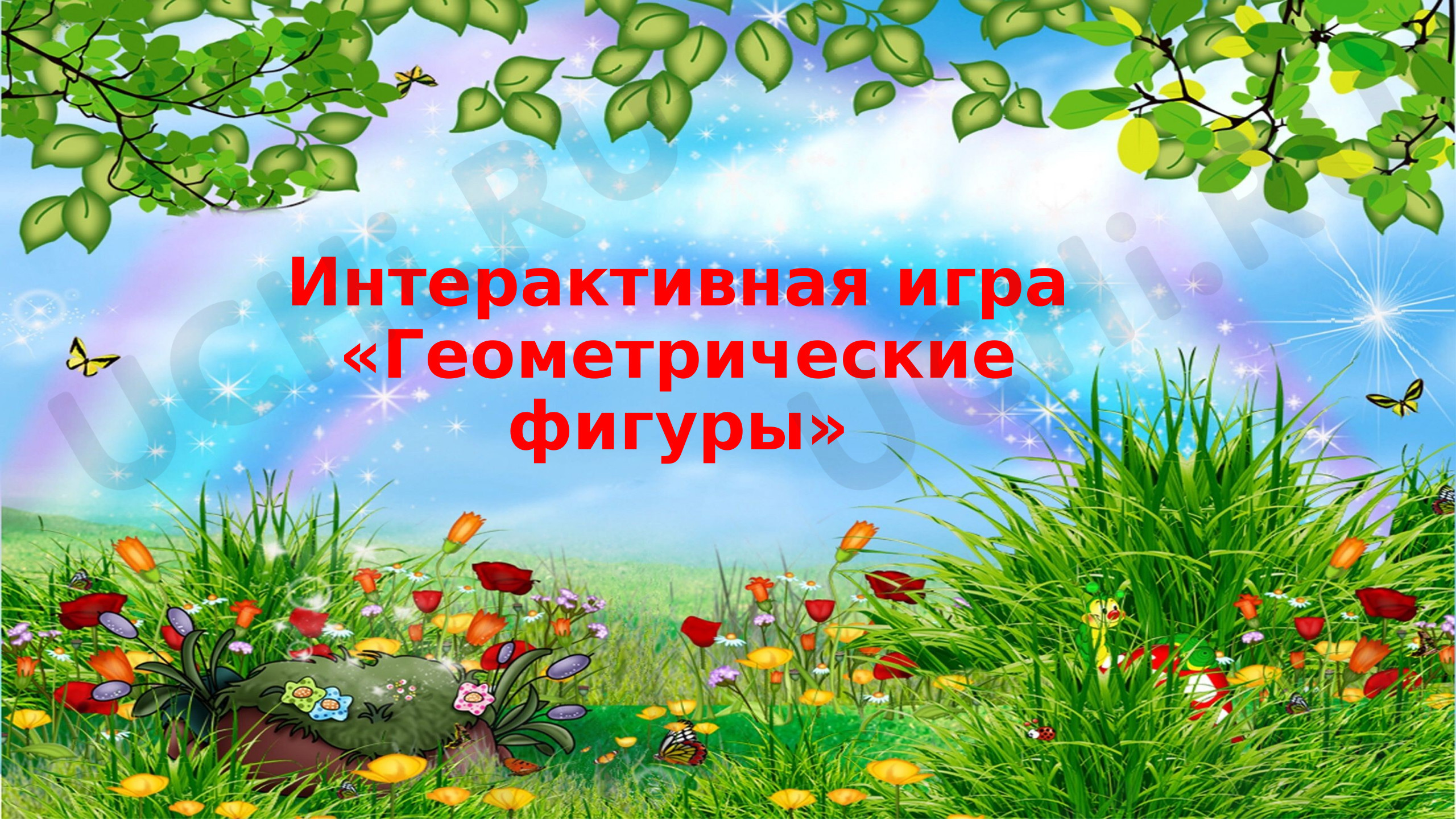 Геометрические фигуры»: Геометрические фигуры: распознавание круга,  треугольника, четырёхугольника. Распределение фигур на группы. Отрезок  Ломаная. Треугольник | Учи.ру