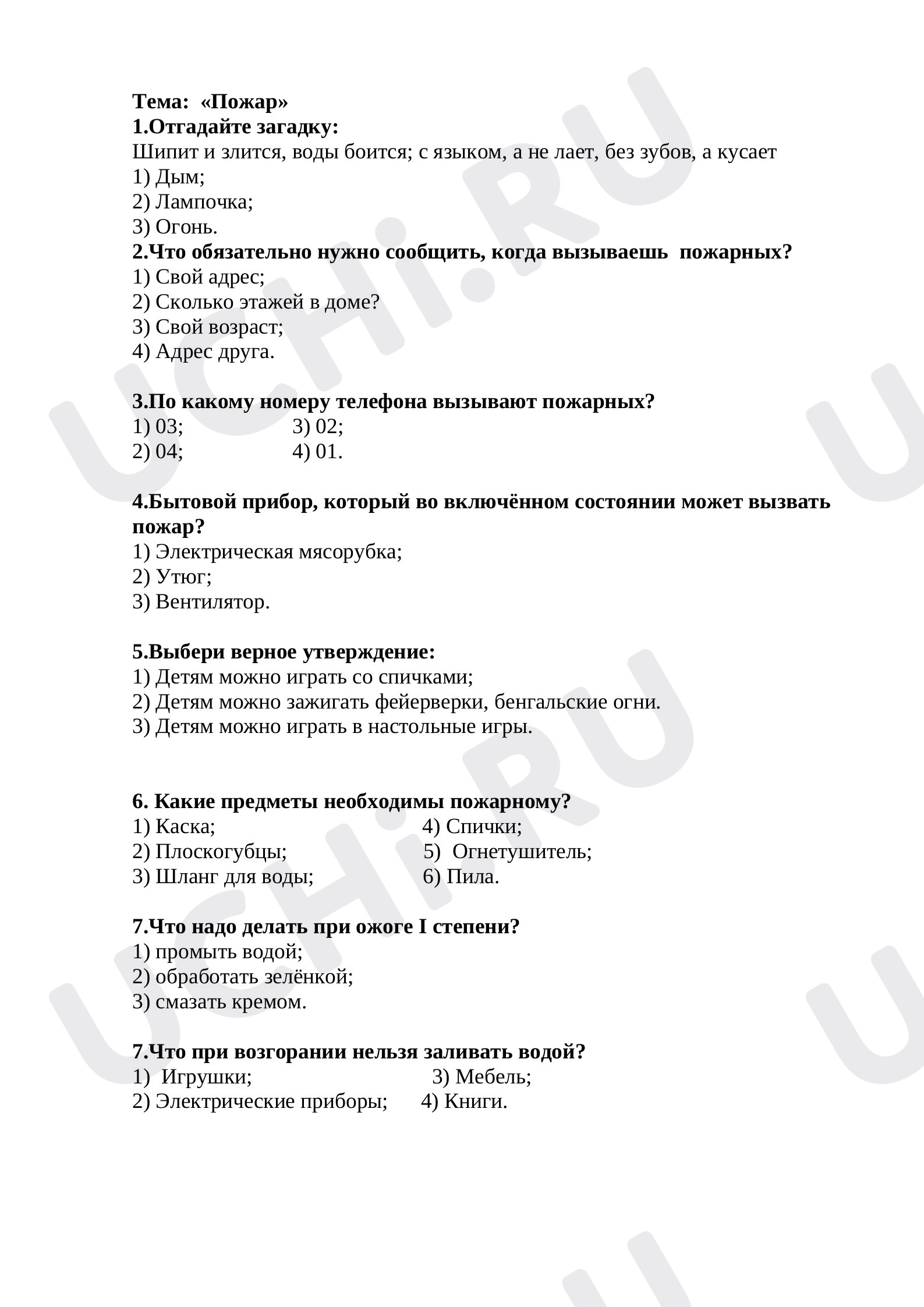 Предпросмотр материала Тест по окружающему миру по теме «Пожар» 2 класс