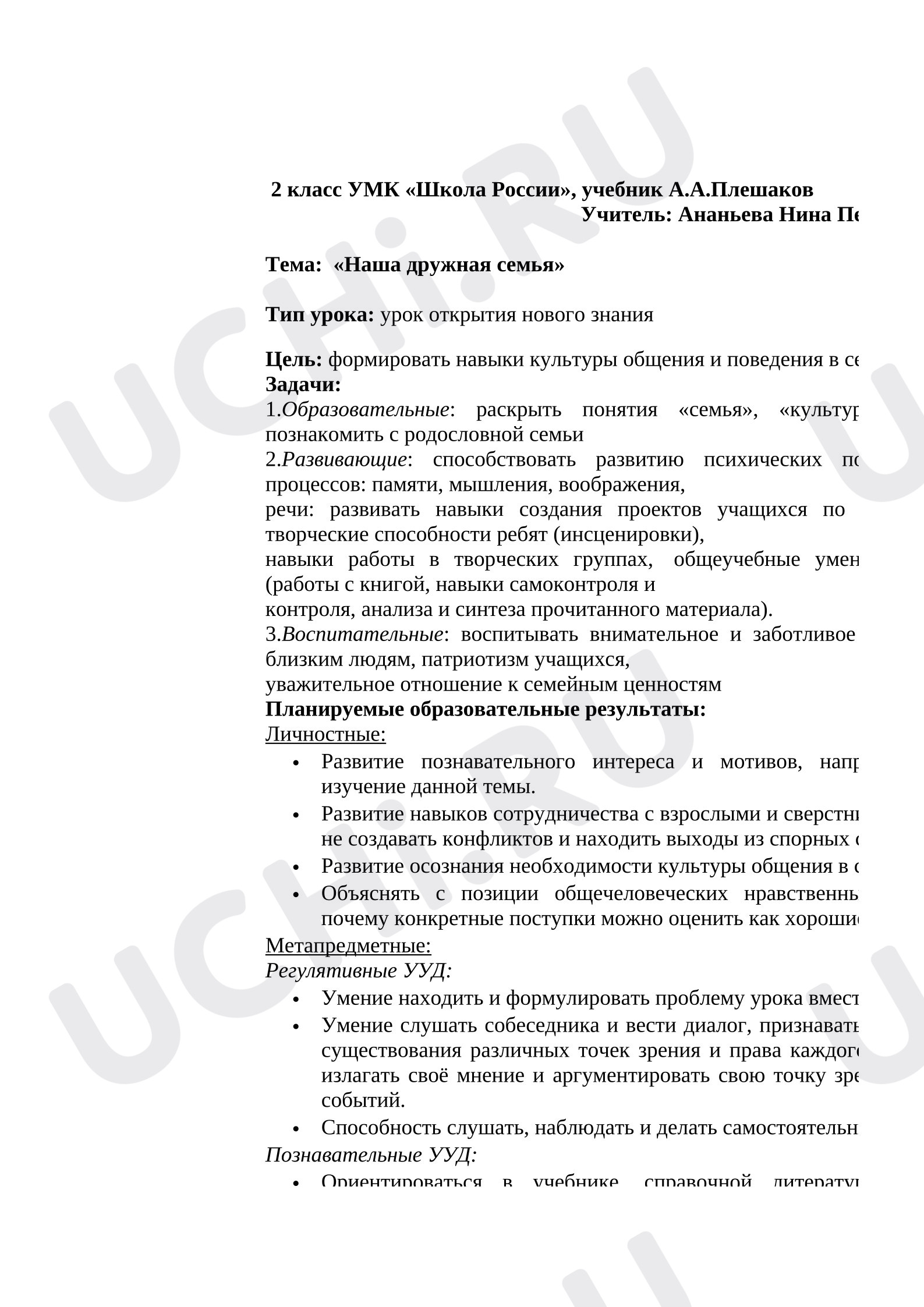 Предпросмотр материала Конспект урока окружающего мира «Наша дружная семья».