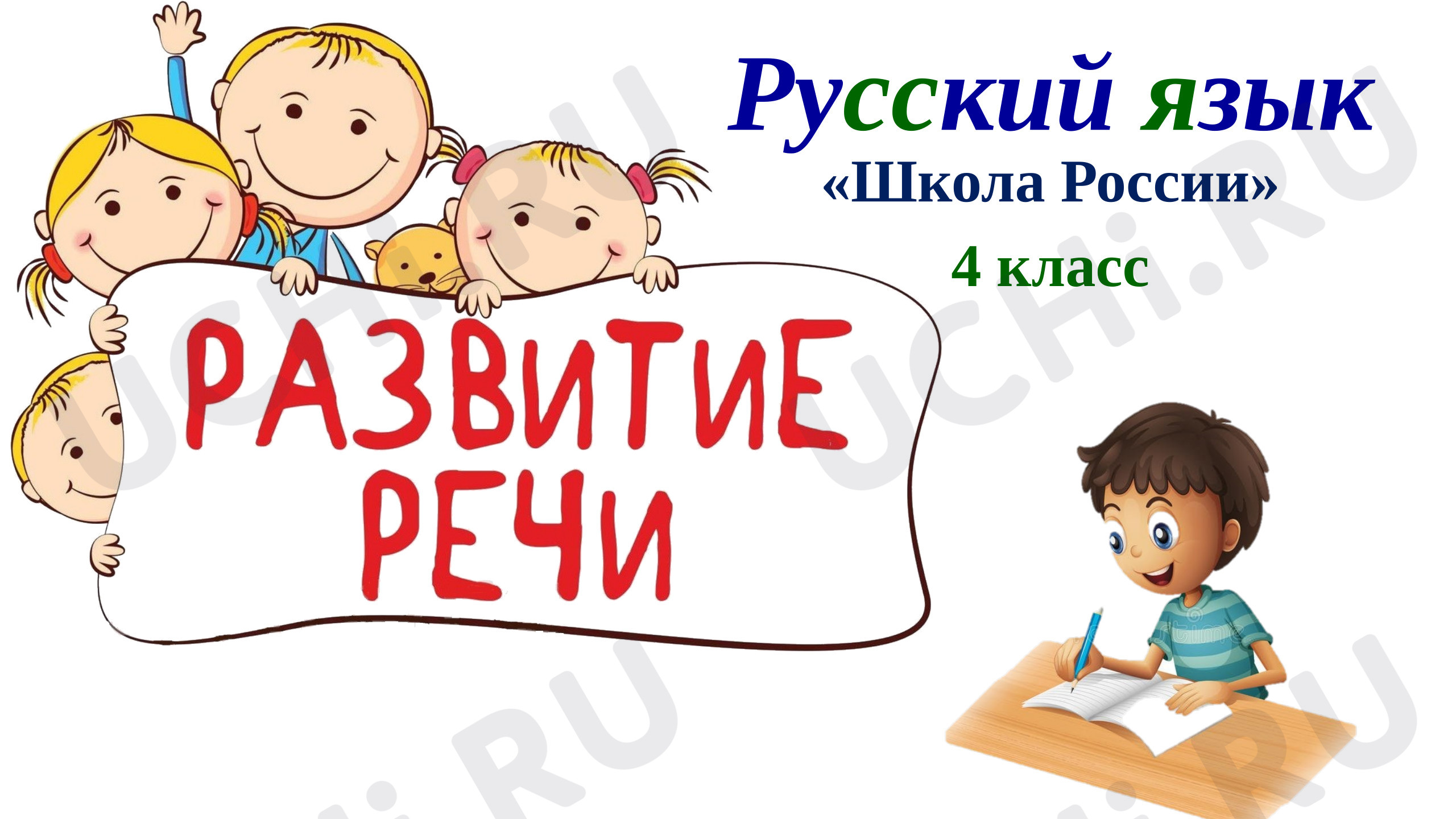 Предпросмотр материала Презентация к уроку русского языка. Обучающее изложение. Запись плана текста по Е. Пермяку «Первая вахта».