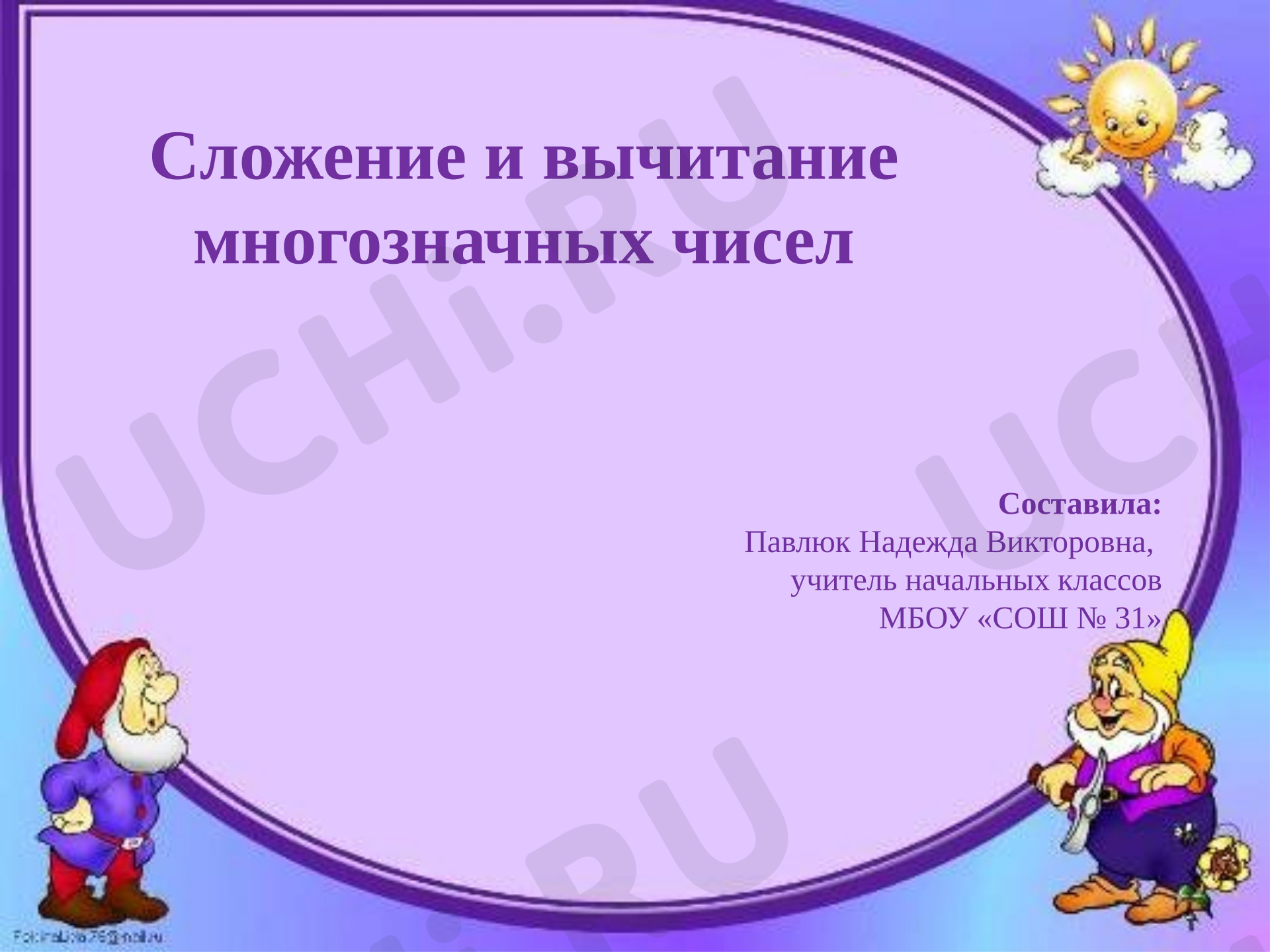 Предпросмотр материала Презентация к уроку математики. Сложение и вычитание многозначных чисел