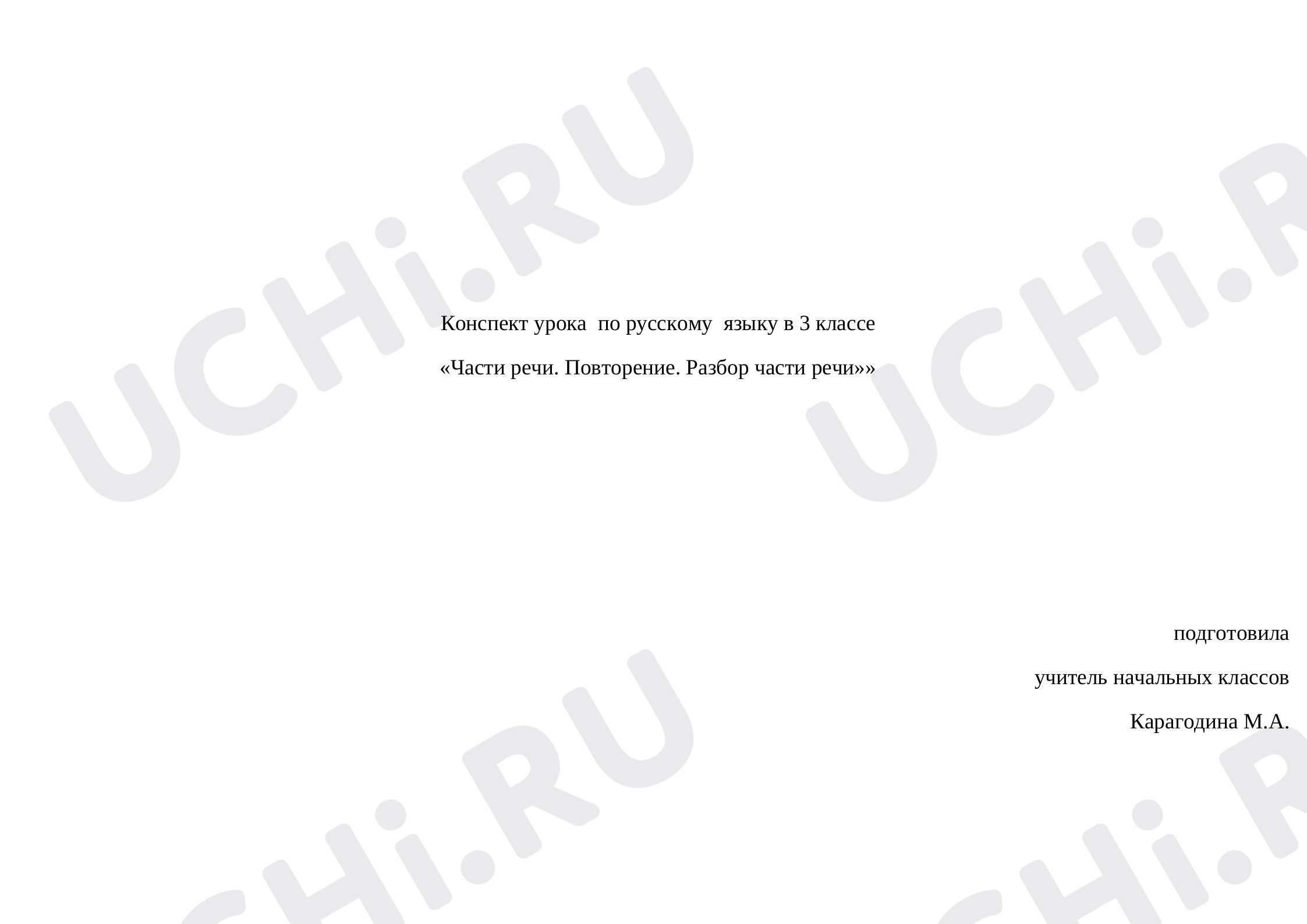 Предпросмотр материала Части речи. Повторение