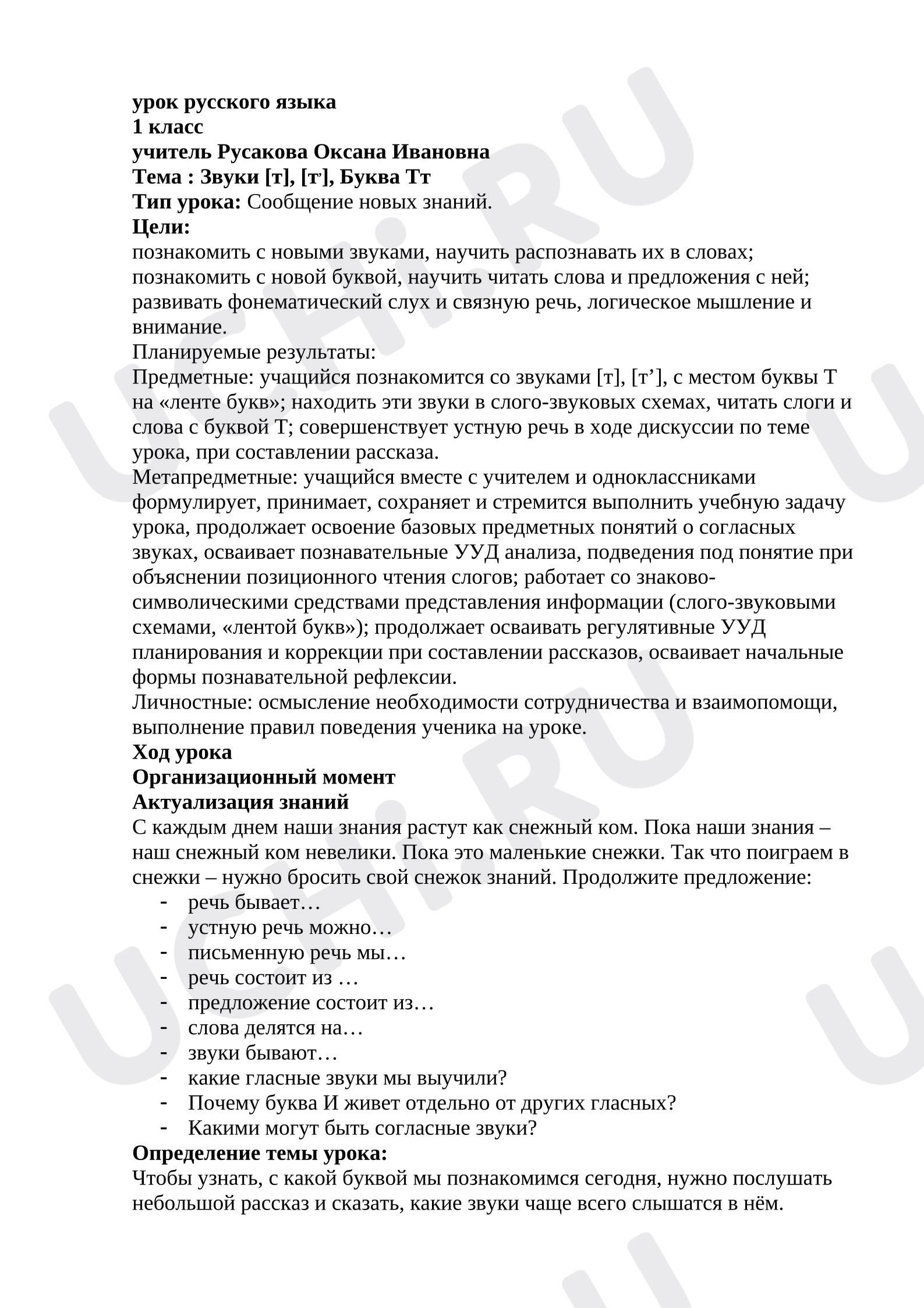 Предпросмотр материала План урока. Звуки [т], [т,], Буква Тт Тип урока: Сообщение новых знаний.