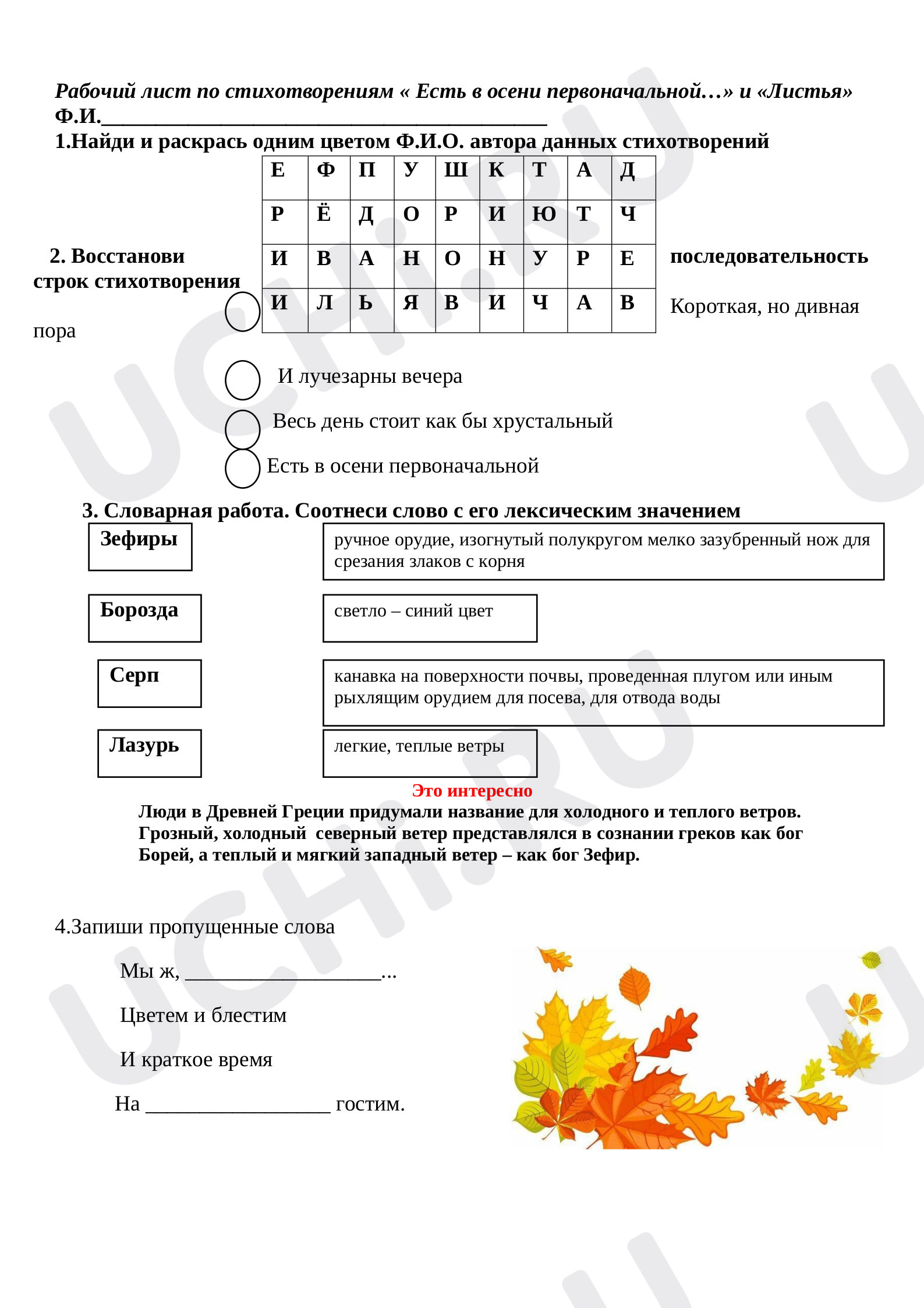 Предпросмотр материала Рабочий лист для урока по литературному чтению описание картин в стихотворении Ф.И.Тютчева.