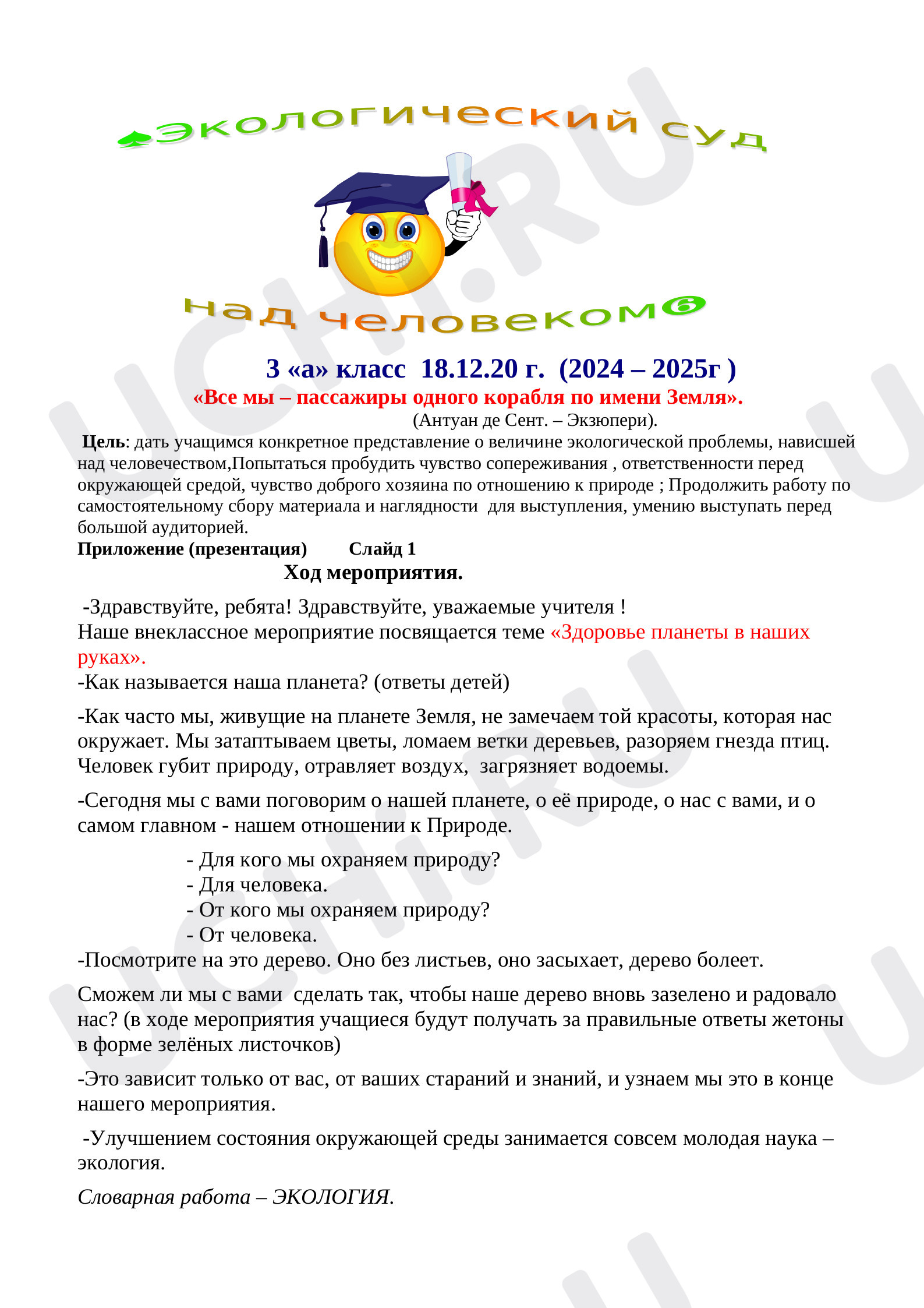Предпросмотр материала Конспект к внеклассному мероприятию «Экологический суд над человеком».
